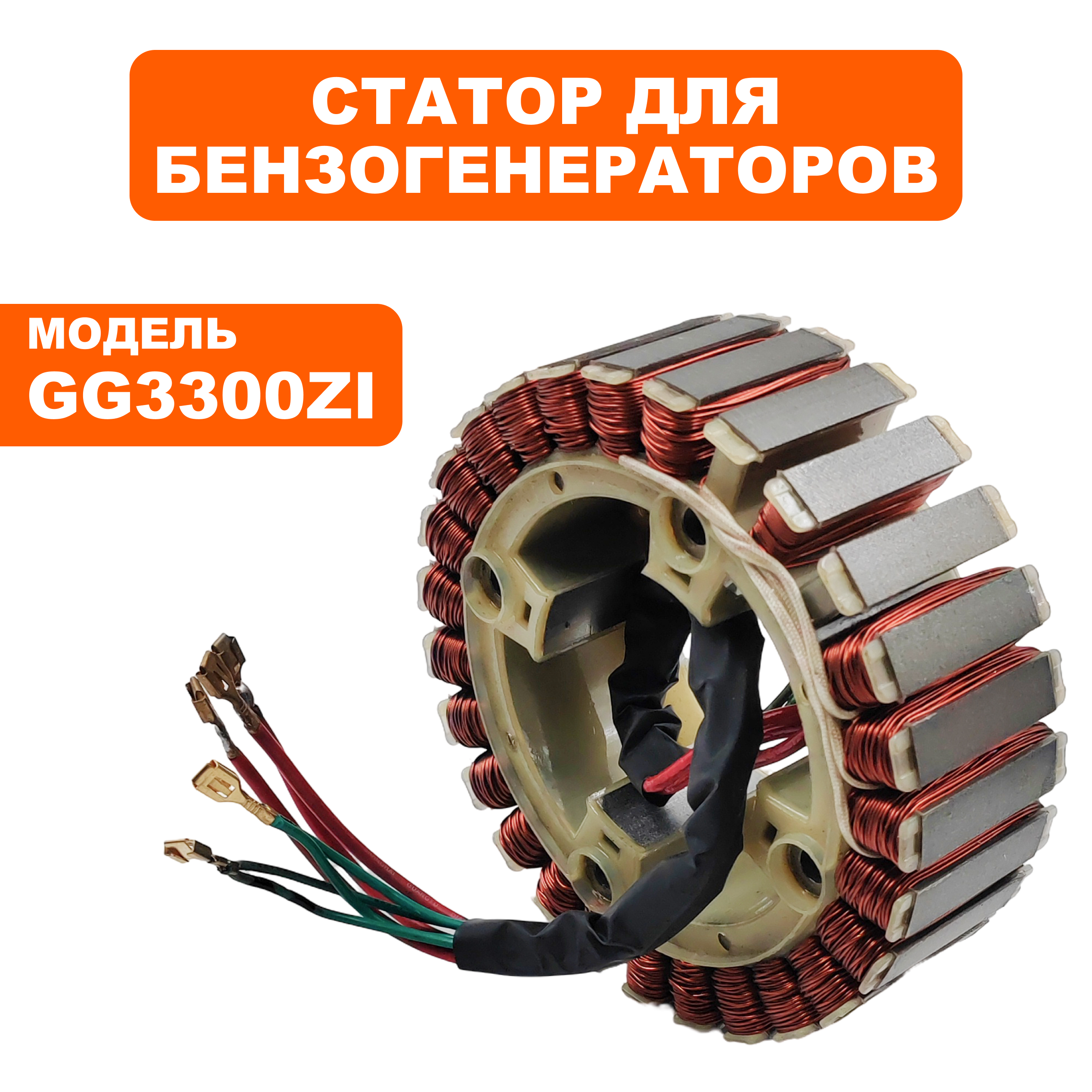 Статор DDE GG3300Zi (3300-3500-0153), шт