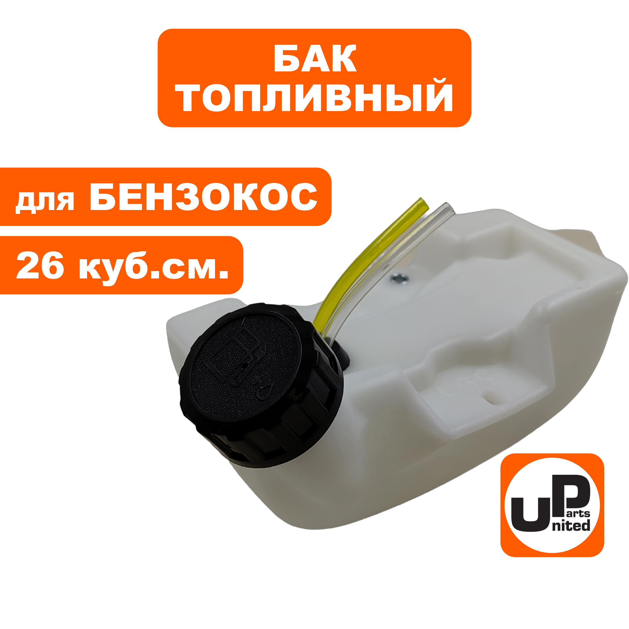 Бак топливный UNITED PARTS для триммеров 26 куб. см., шт