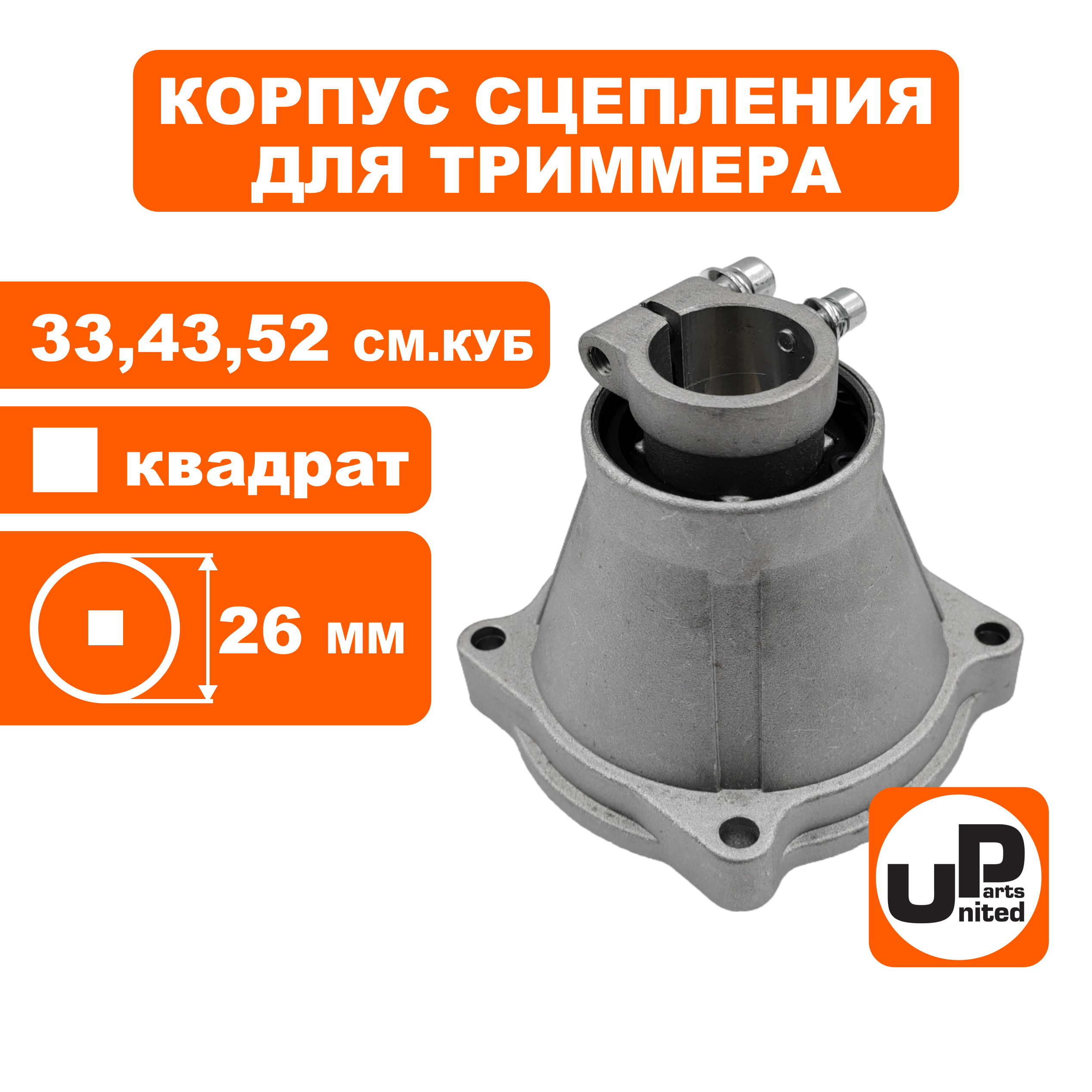 Корпус сцепления UNITED PARTS для триммеров 33-52 куб.см. 26мм квадрат (90-1243), шт