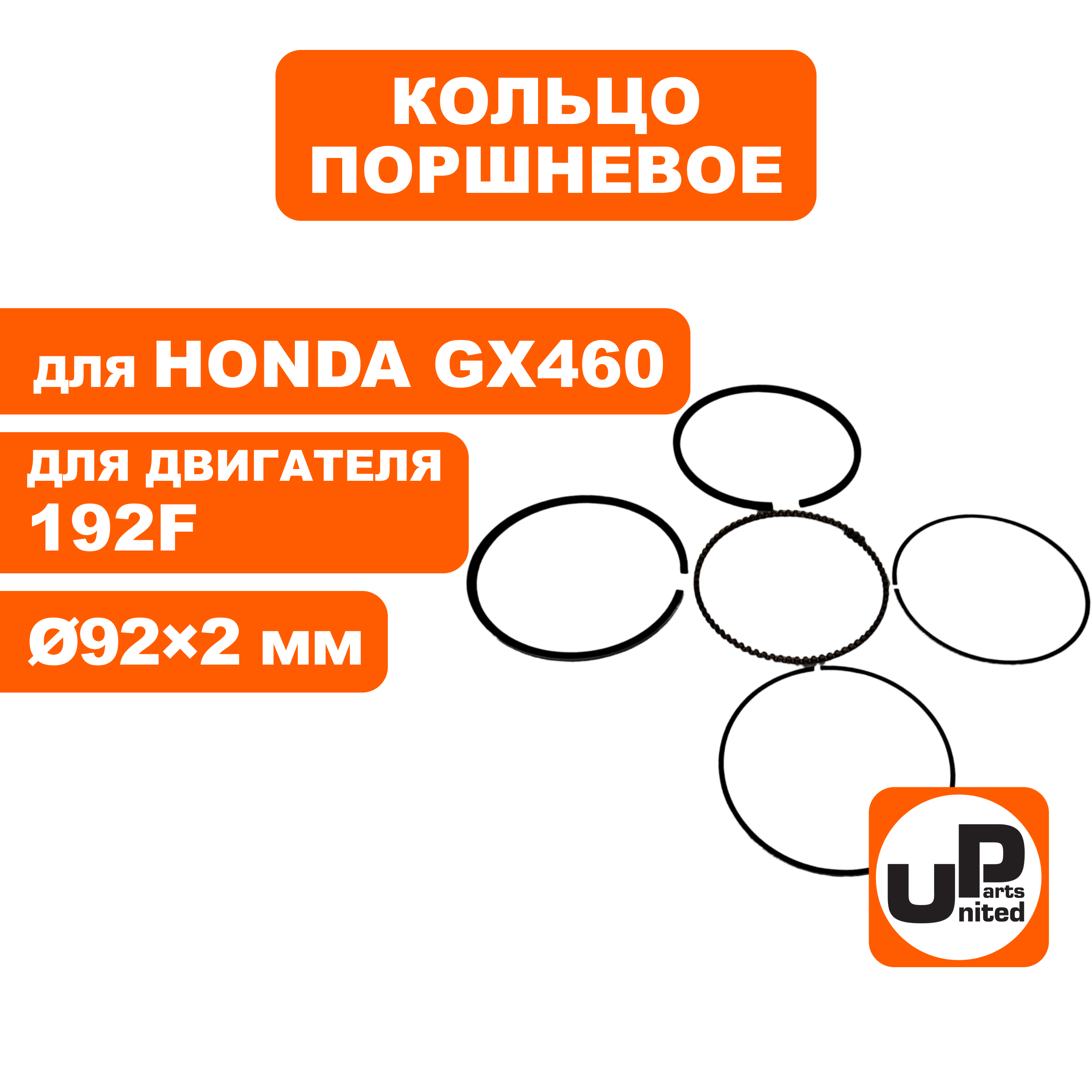 Кольцо поршневое UNITED PARTS Ø92×2,0 мм 192F, GX460 компл.  , шт