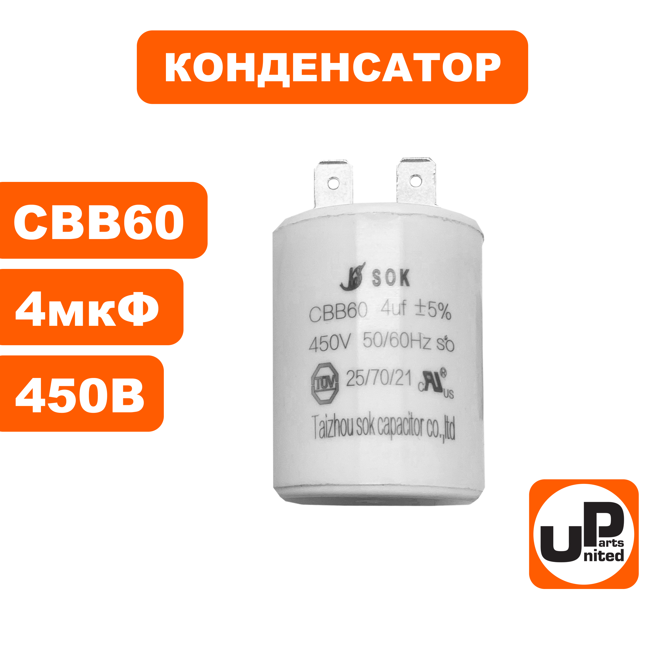 Конденсатор UNITED PARTS CBB60, 4 мкФ, 450В, клеммы (90-0350), шт