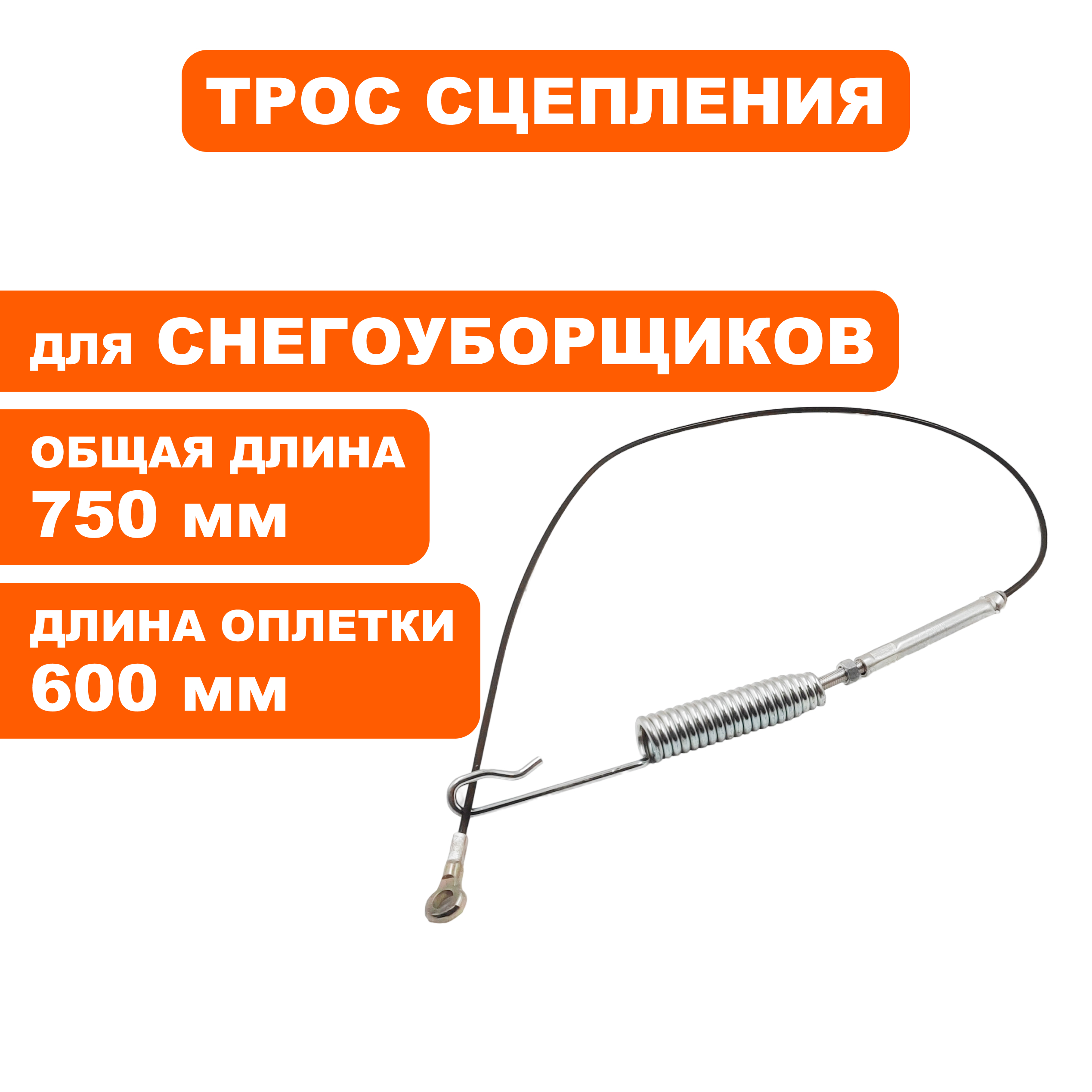 Трос сцепления DDE ST1176LE/ST1387LET хода /привода шнека, до 2019 (Общая длинна 72см), шт