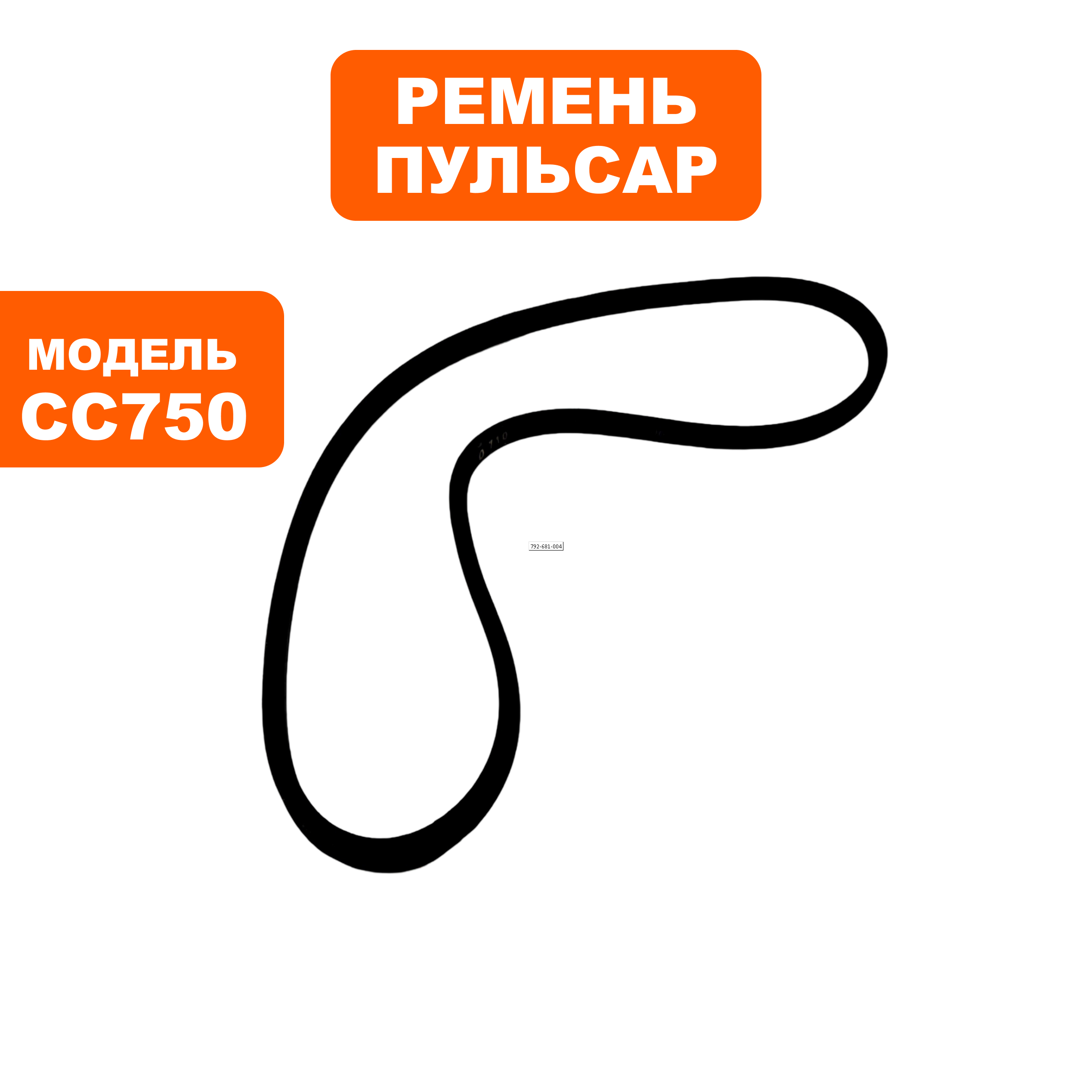 Ремень станка сверлильного ПУЛЬСАР CC750 (О-710), шт
