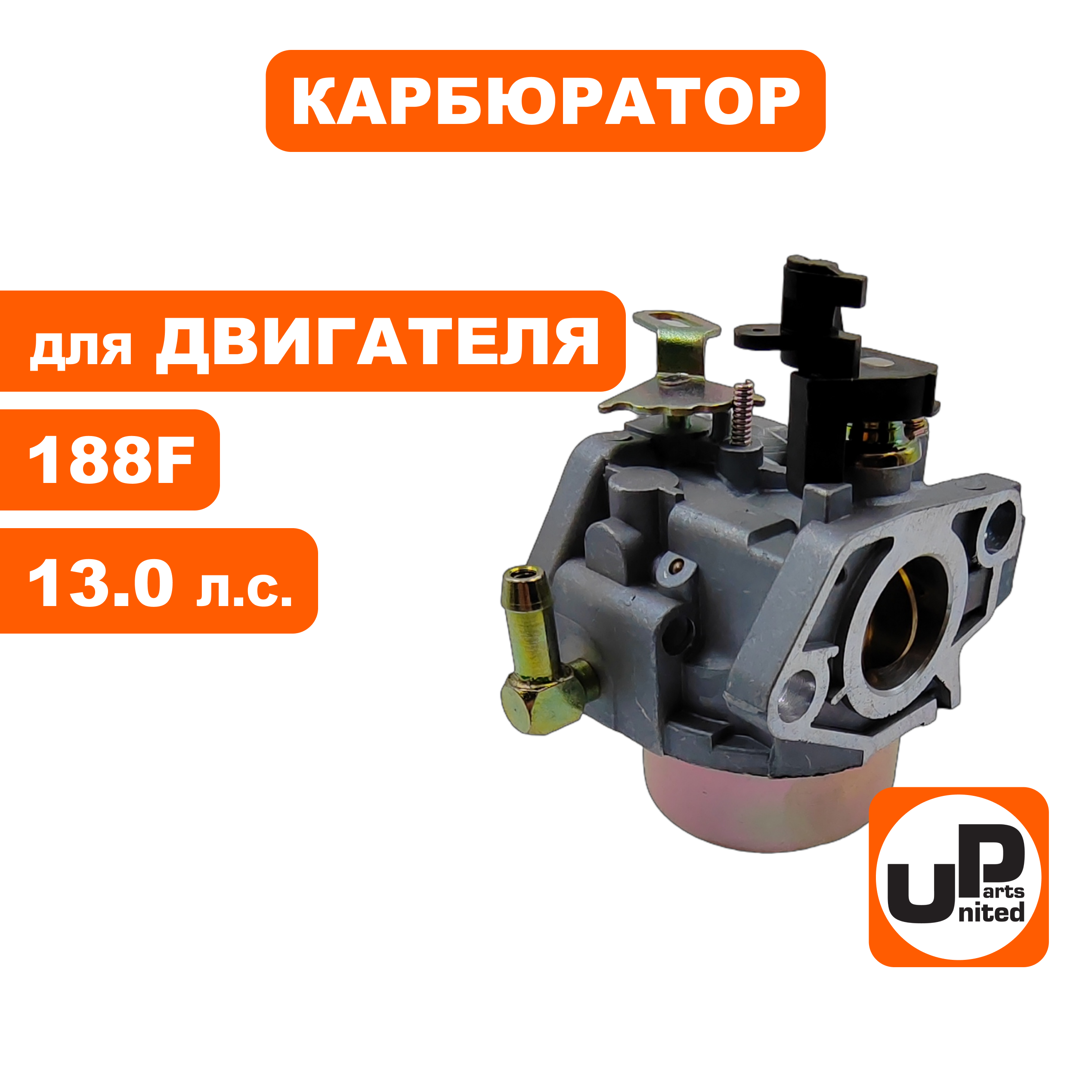 Карбюратор UNITED PARTS 188F для снегоотбрасывателя, шт