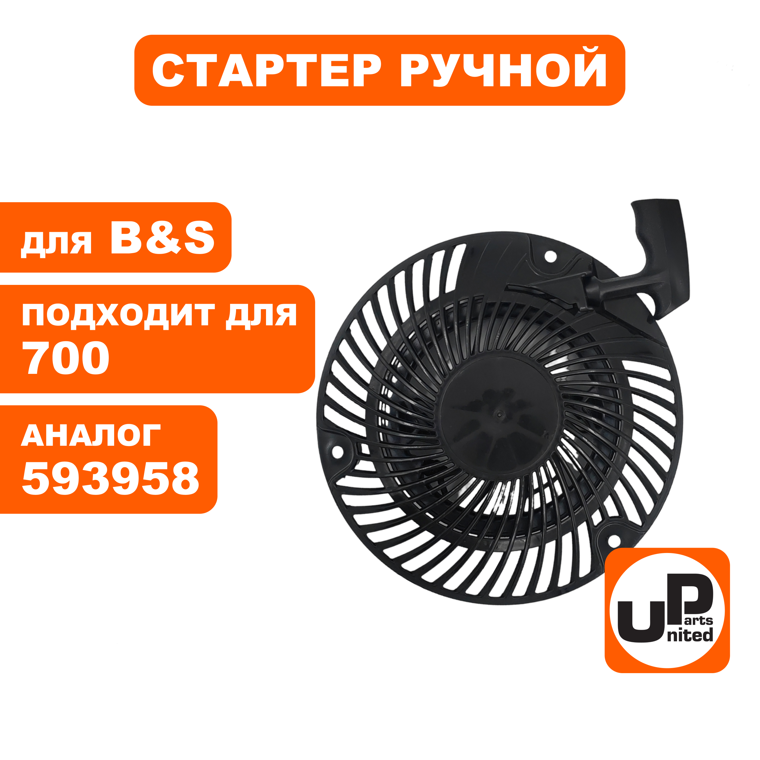 Стартер ручной UNITED PARTS для двигателя B&S 700/750DOV (593958, 347010, 793470, 7989009), шт