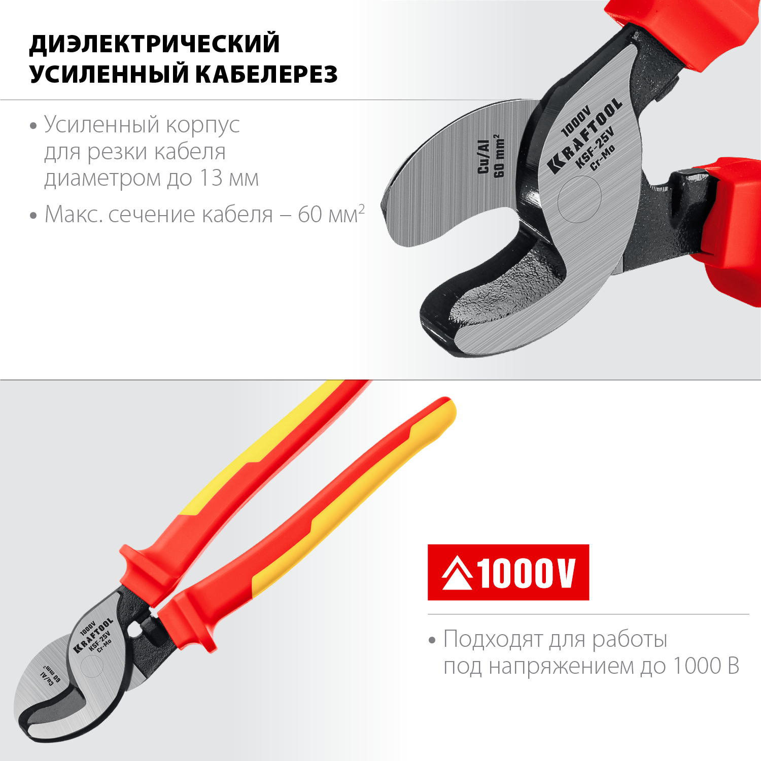KRAFTOOL KSF-25V, d 13 мм, 250 мм, VDE, 1000 В, усиленный, диэлектрический кабелерез (23334-25V)