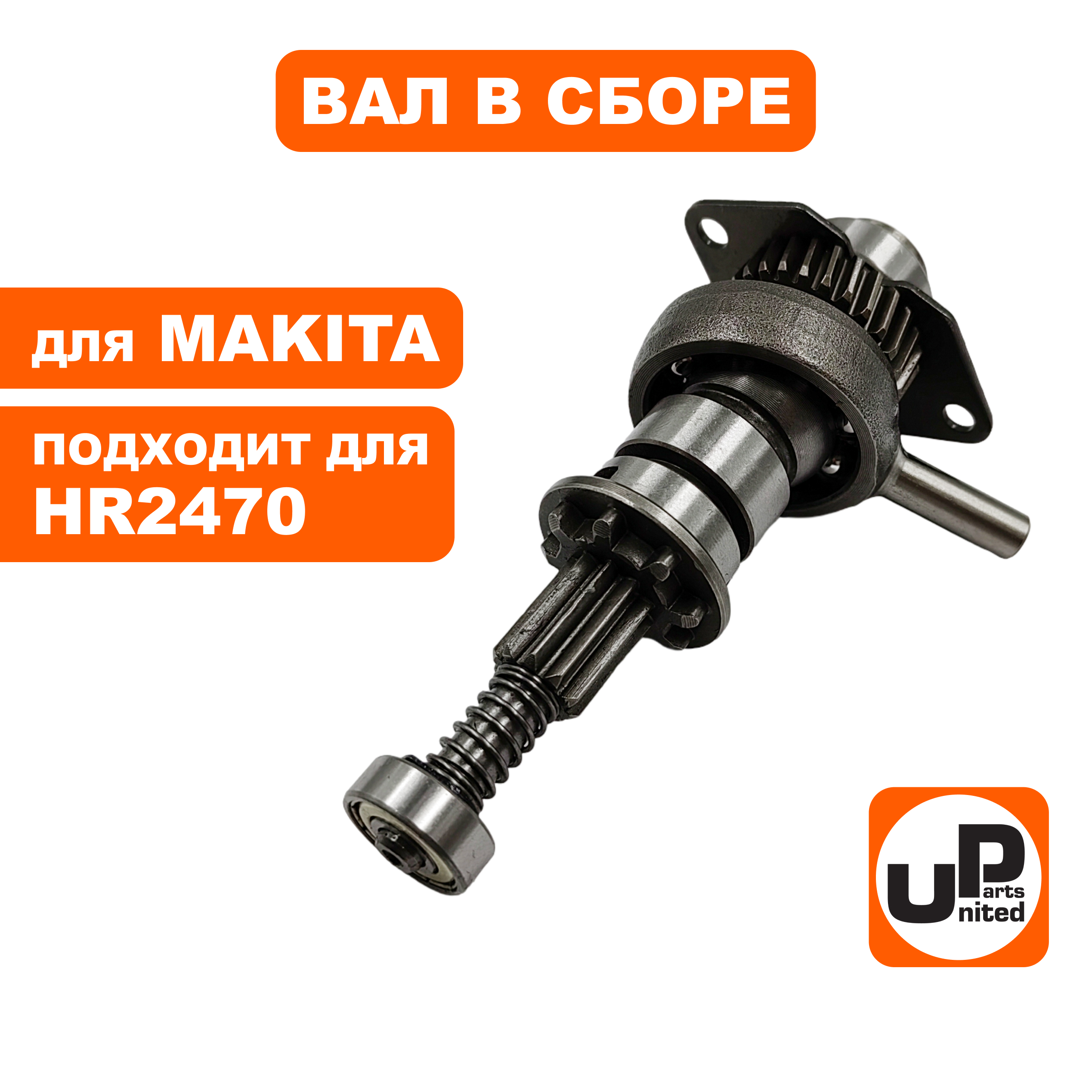 Вал UNITED PARTS в сборе с подшипником качения для MAKITA HR2470, шт