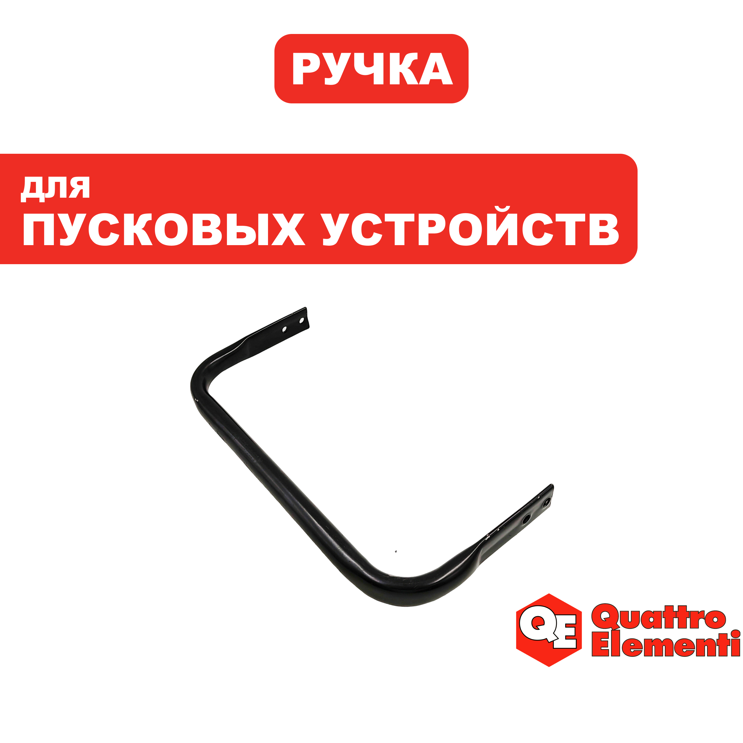 Ручка-рукоятка QUATTRO ELEMENTI TechBoost 520/620 (771-473-16), шт