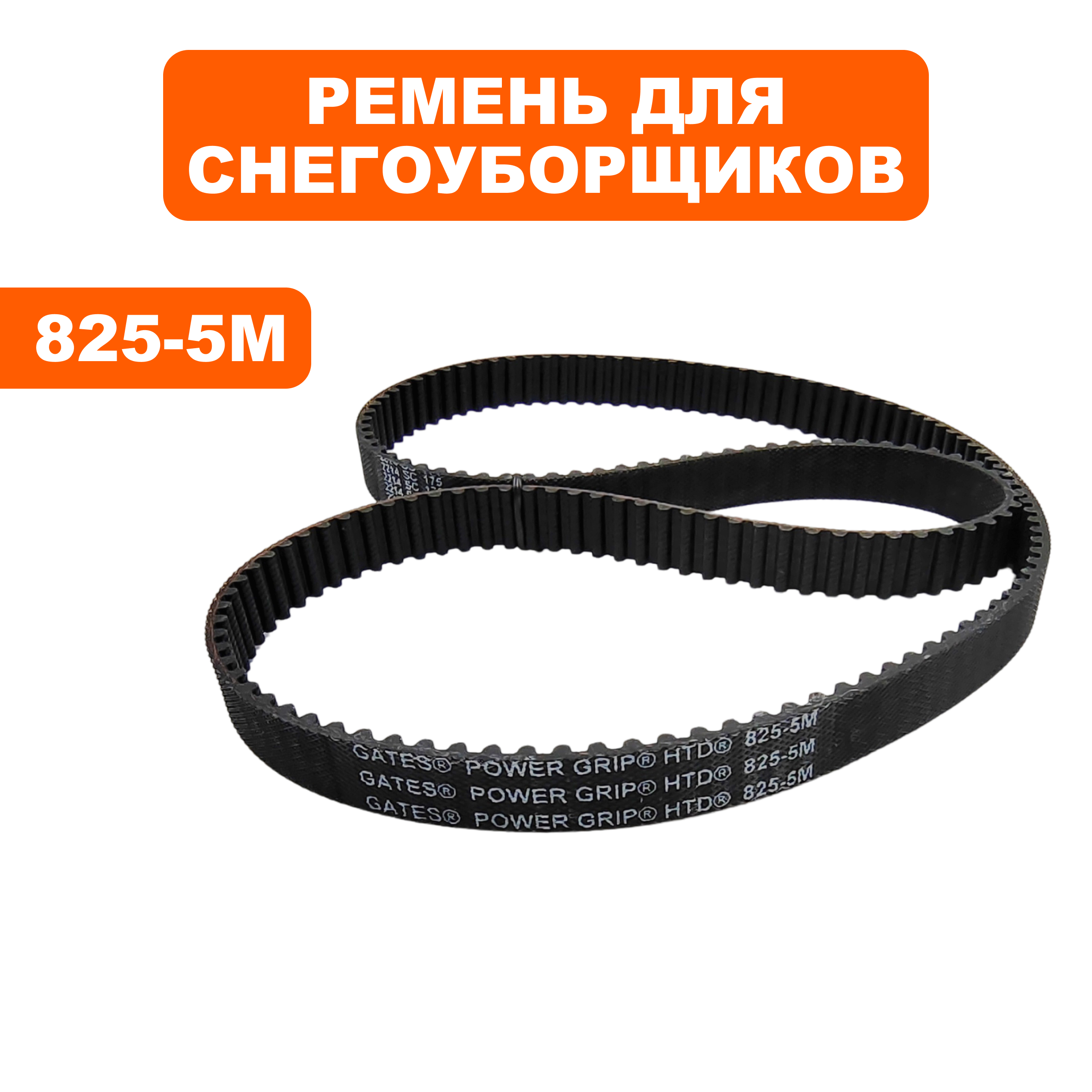 Ремень плоский зубчатый DDE 5Mx825 S8570E/8066L/STG9070E/8064L/1370, шт