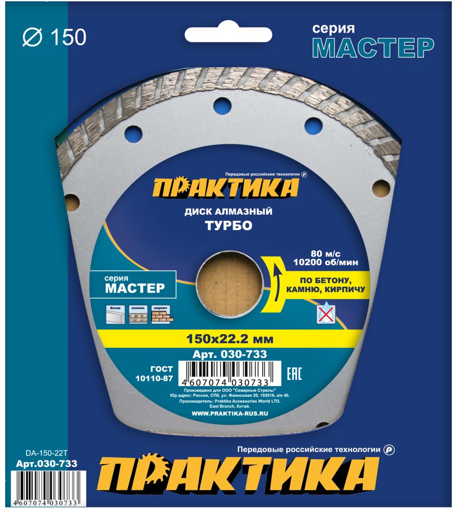 Диск алмазный турбированный ПРАКТИКА "Мастер" 150 х 22 мм (1 шт.) коробка