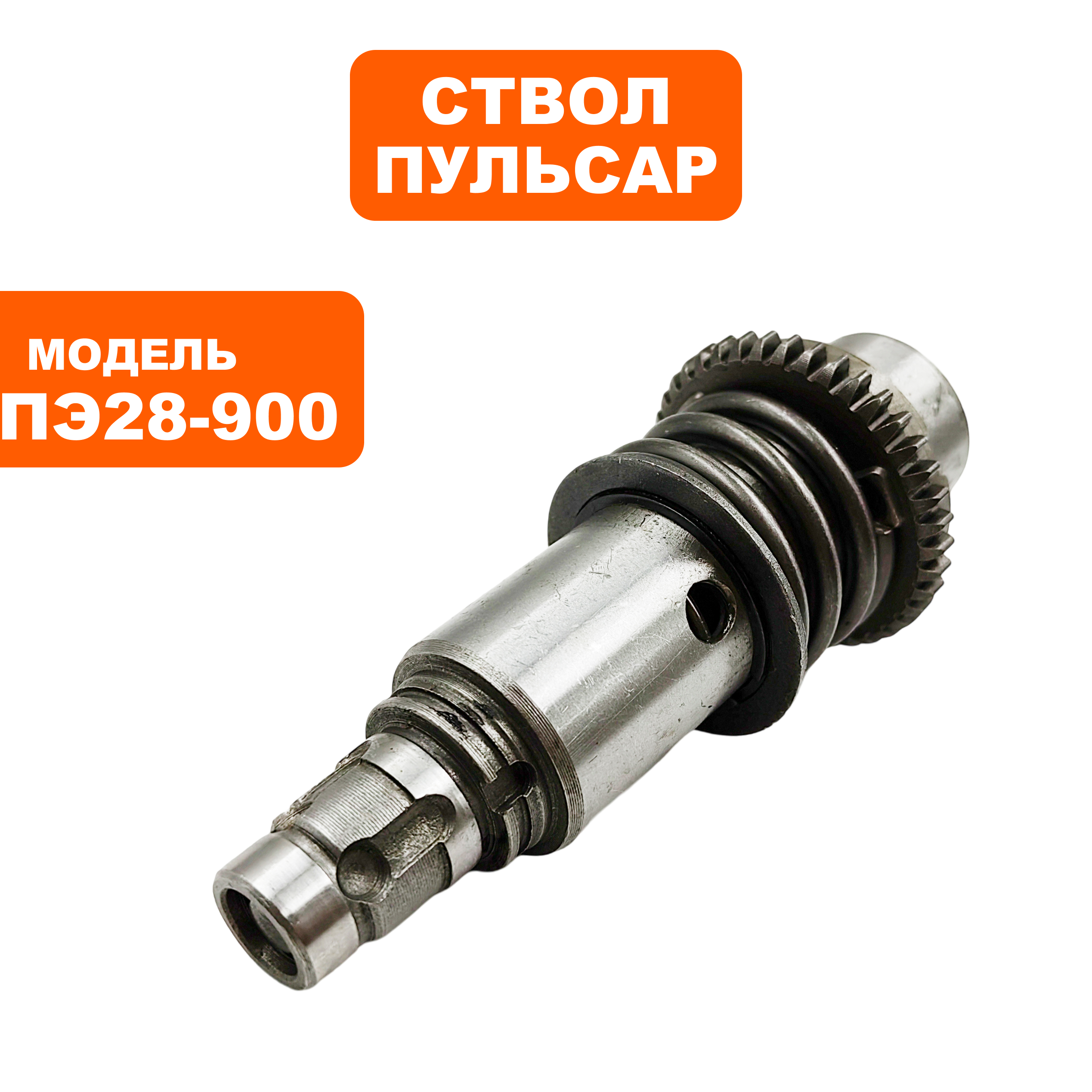 Ствол ПУЛЬСАР в сборе 28-900 (32-34, 40-52) (792-650-105), шт
