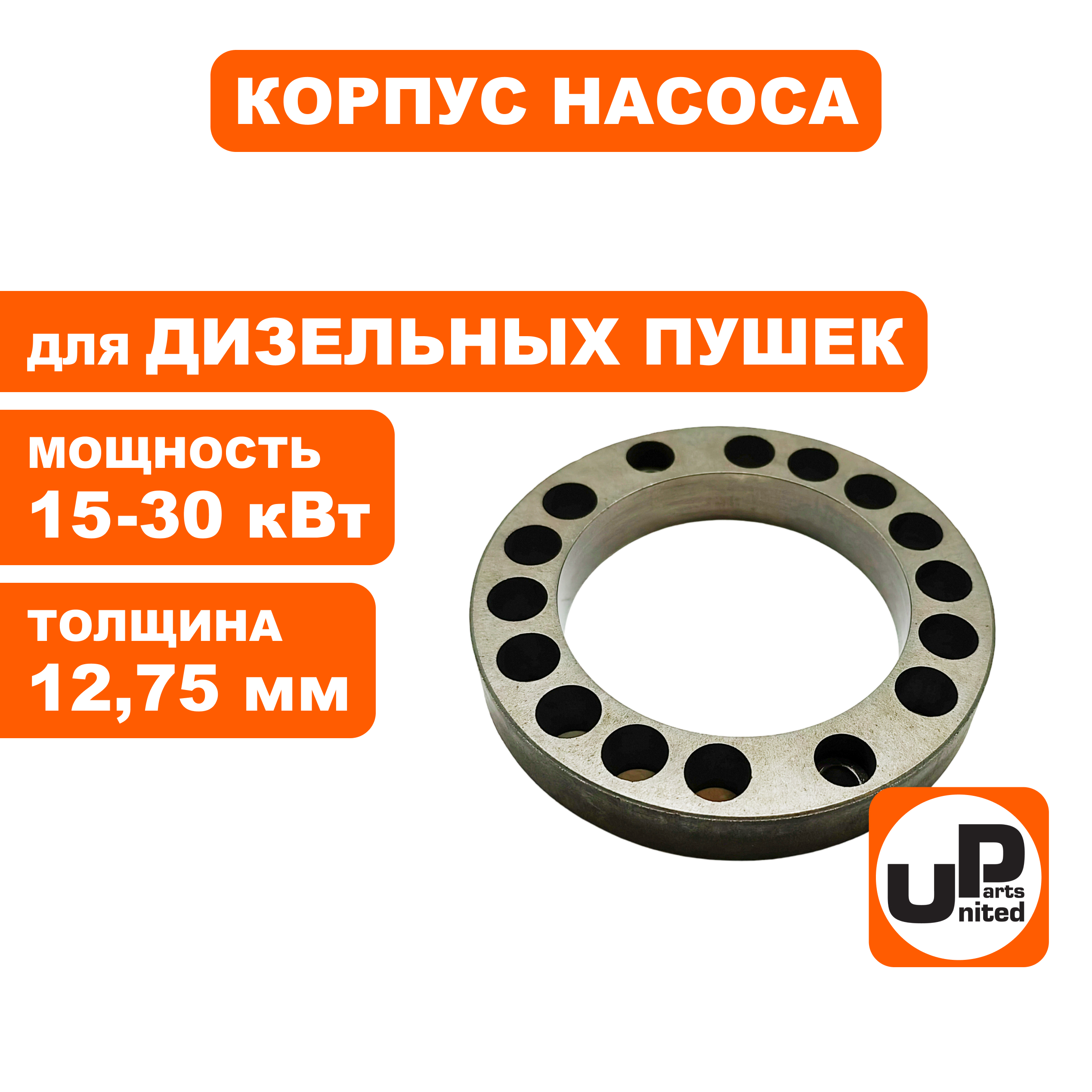 Корпус насоса UNITED PARTS для дизельных пушек 15-30кВт, толщина 12,75 мм (TK8-000-026, Корея), шт