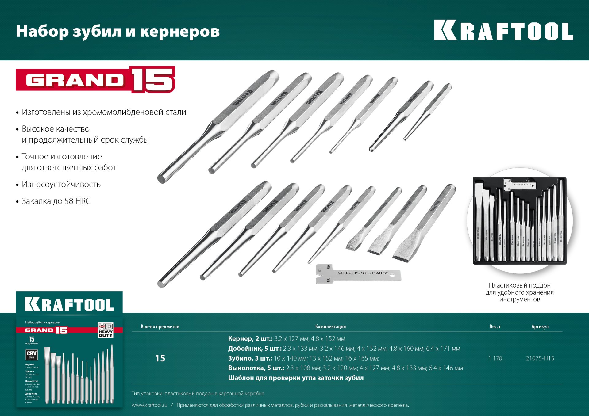 KRAFTOOL Grand-15, 15 предметов, набор зубил и кернеров (21075-H15)