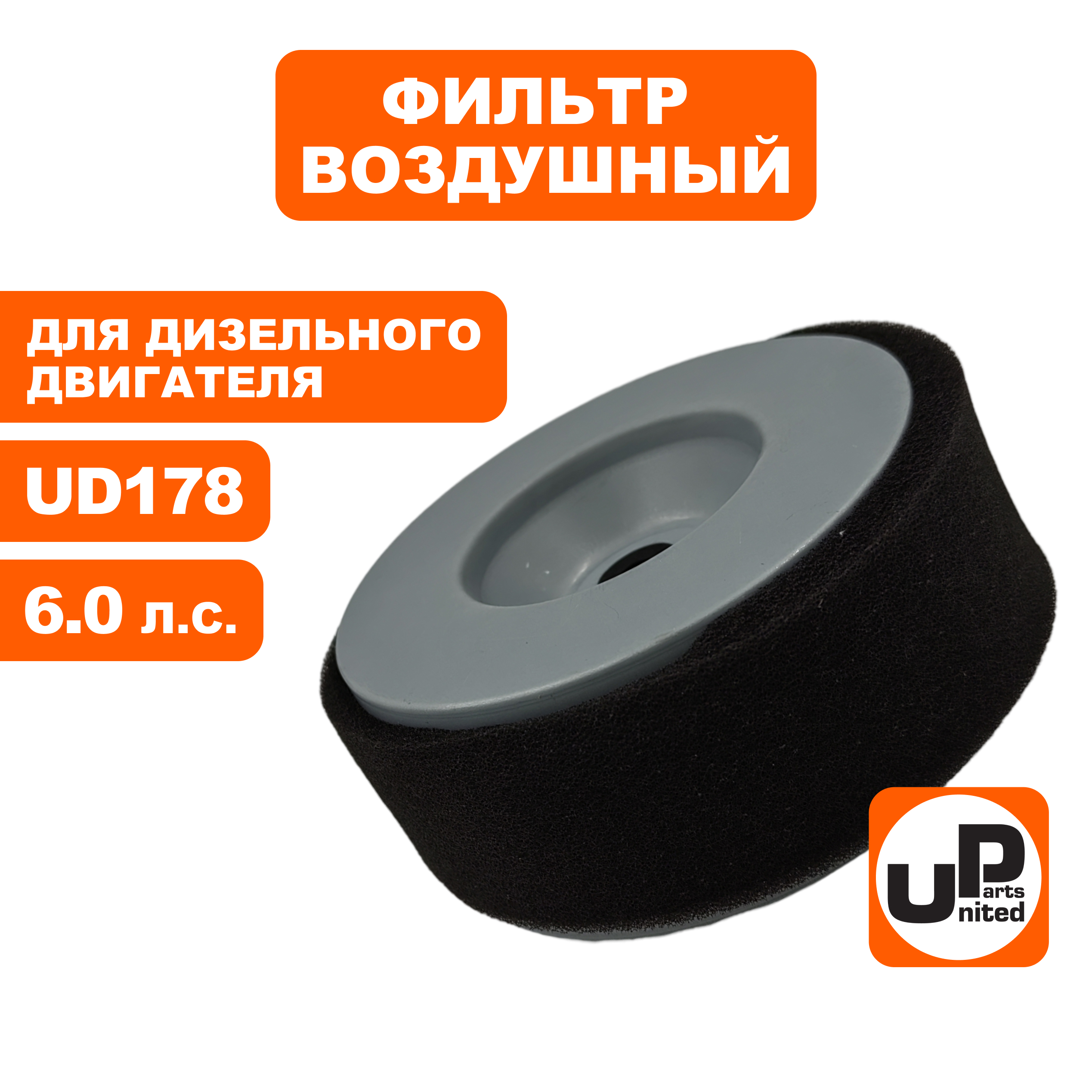 Фильтр воздушный UNITED PARTS для UD170/178, шт