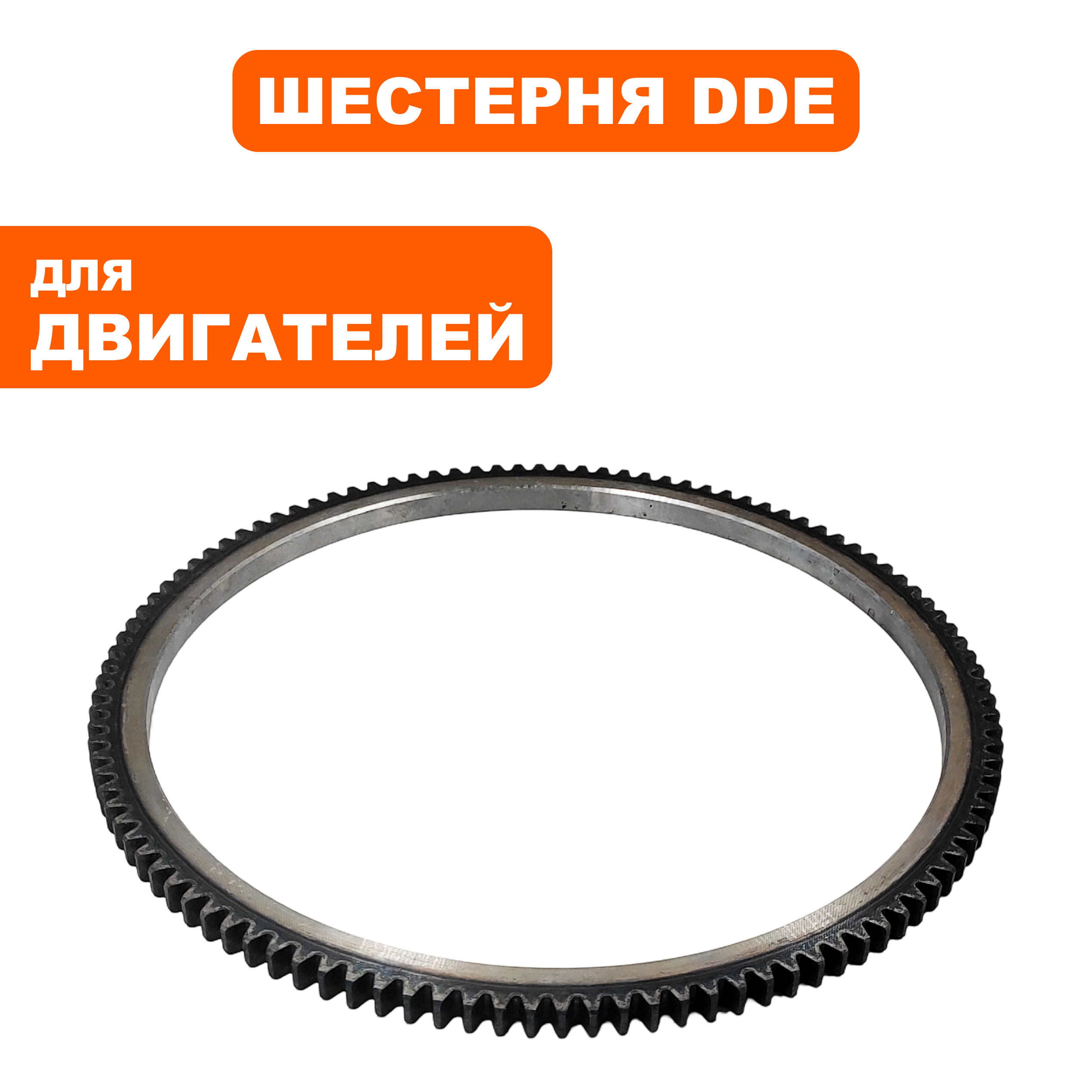 Шестерня DDE UD186 венец маховика, шт