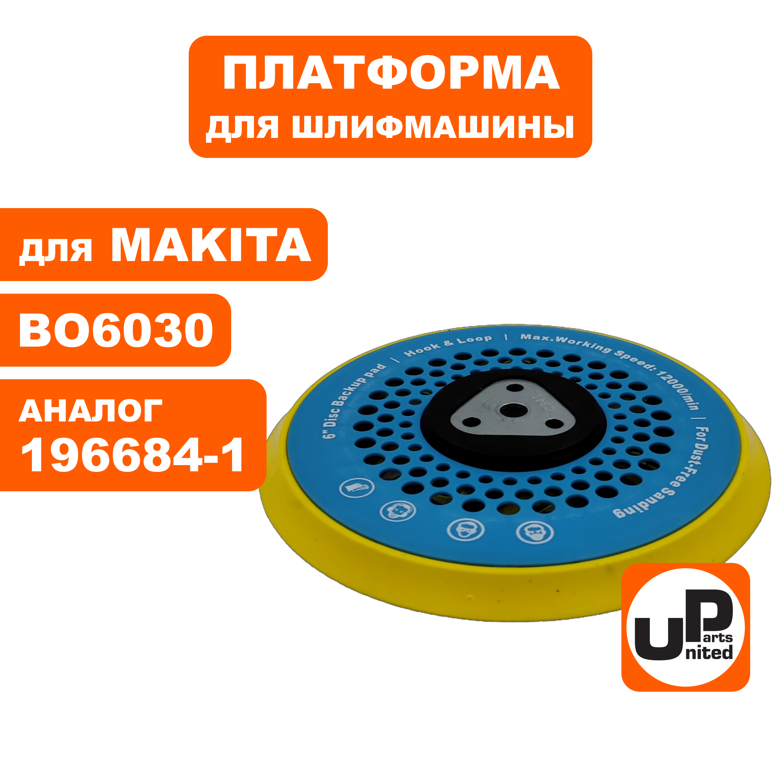 Платформа UNITED PARTS для MAKITA  ф 150mm, BO6030 (90-1014), шт