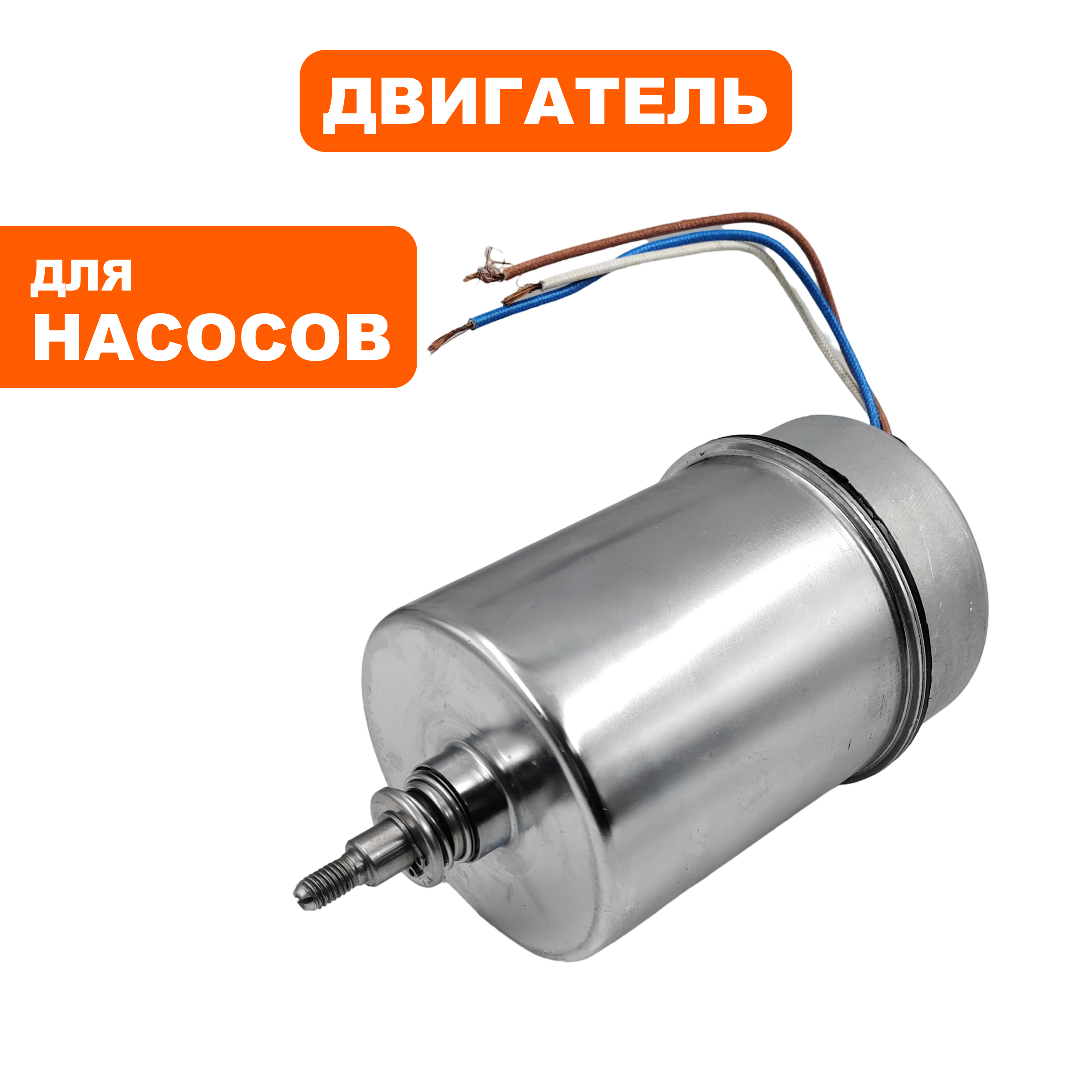 Двигатель эл. QUATTRO ELEMENTI D1000F Grande     (909-105-014), шт