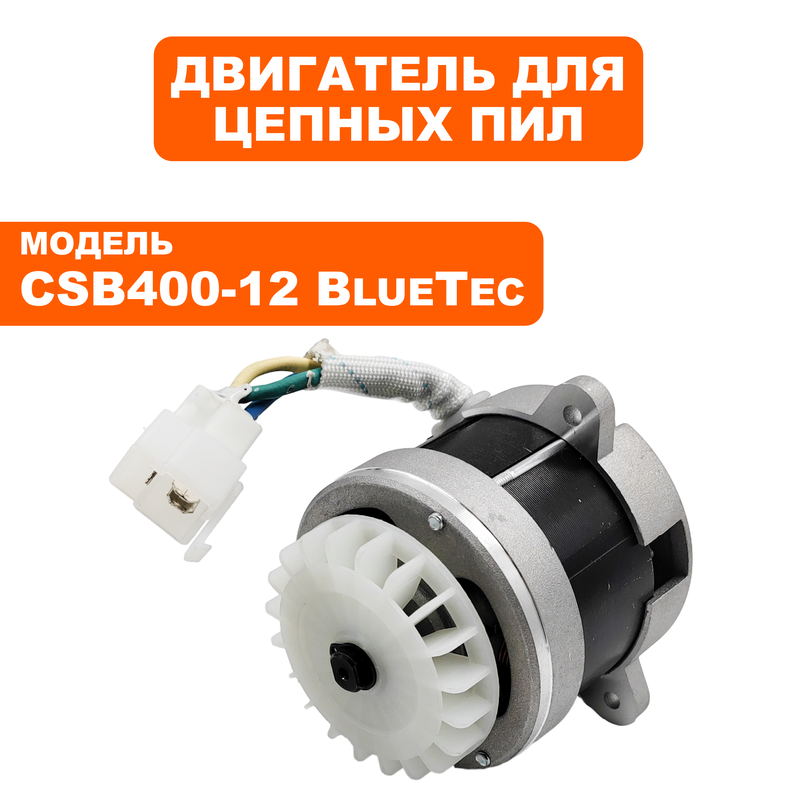 Двигатель эл. постоянного тока DDE CSB400-12 BlueTec (909-303-044), шт