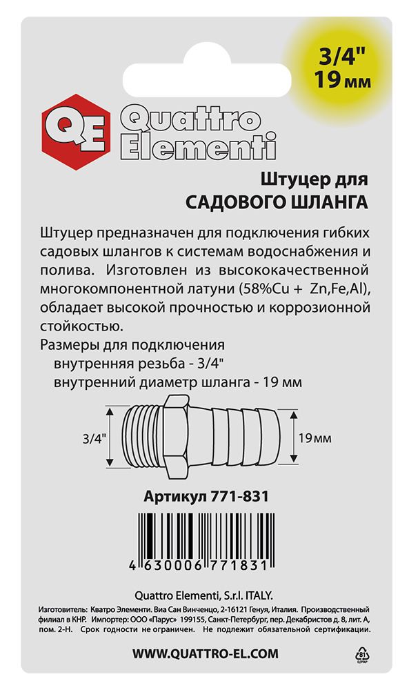 Штуцер для шланга QUATTRO ELEMENTI внеш. резьба  3/4" - "ёлочка" 19 мм, латунь