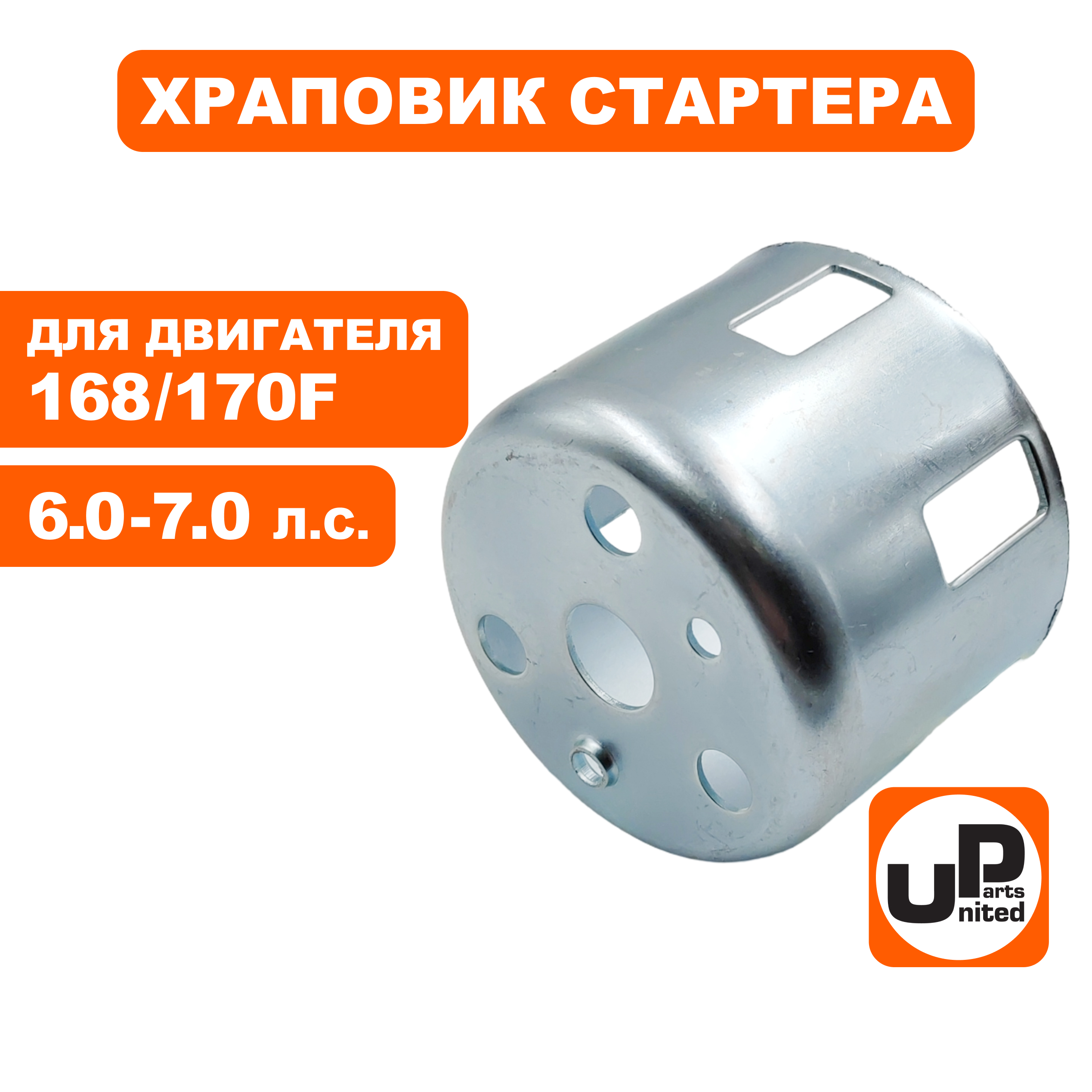 Храповик стартера UNITED PARTS 168/170F ф66 мм, высота 50 мм, под плоские собачки, шт