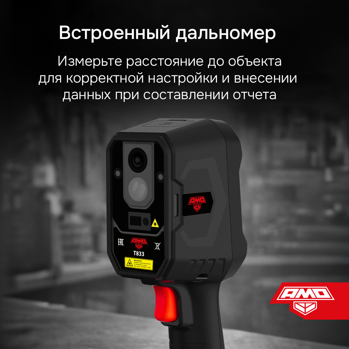 Тепловизор AMO T833
