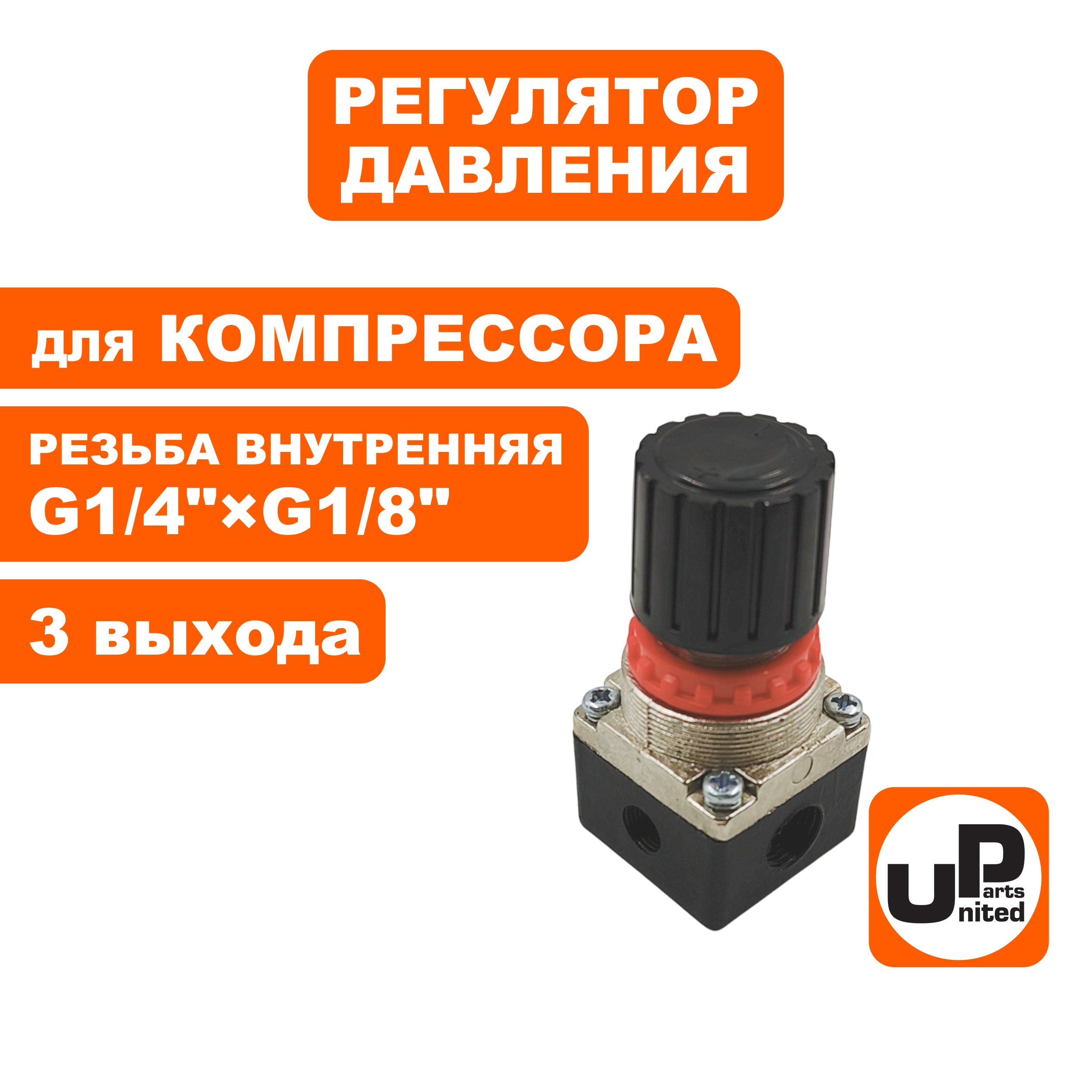 Регулятор давления UNITED PARTS для компрессора, 3 выхода, шт