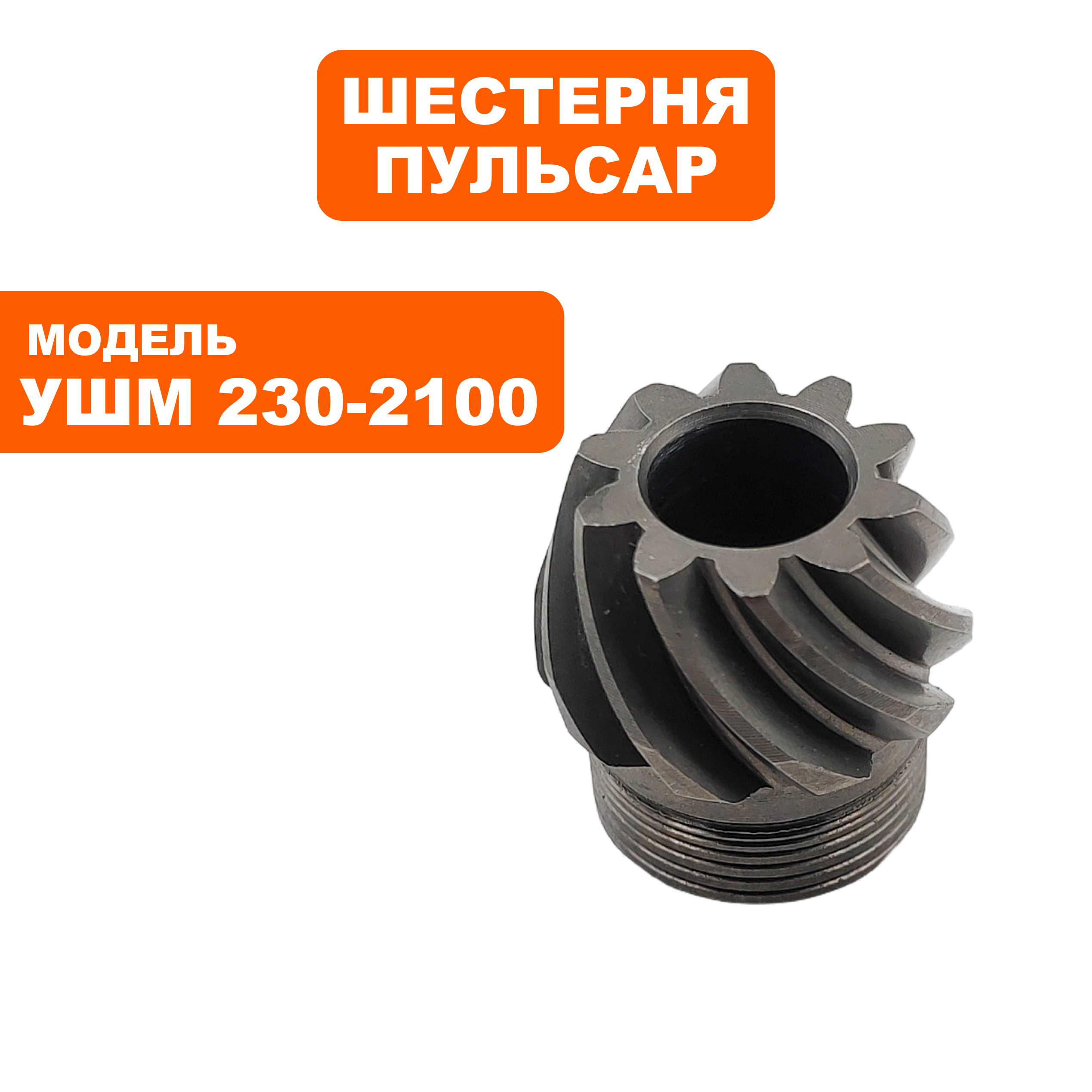 Шестерня редуктора малая ПУЛЬСАР 230-2100, шт