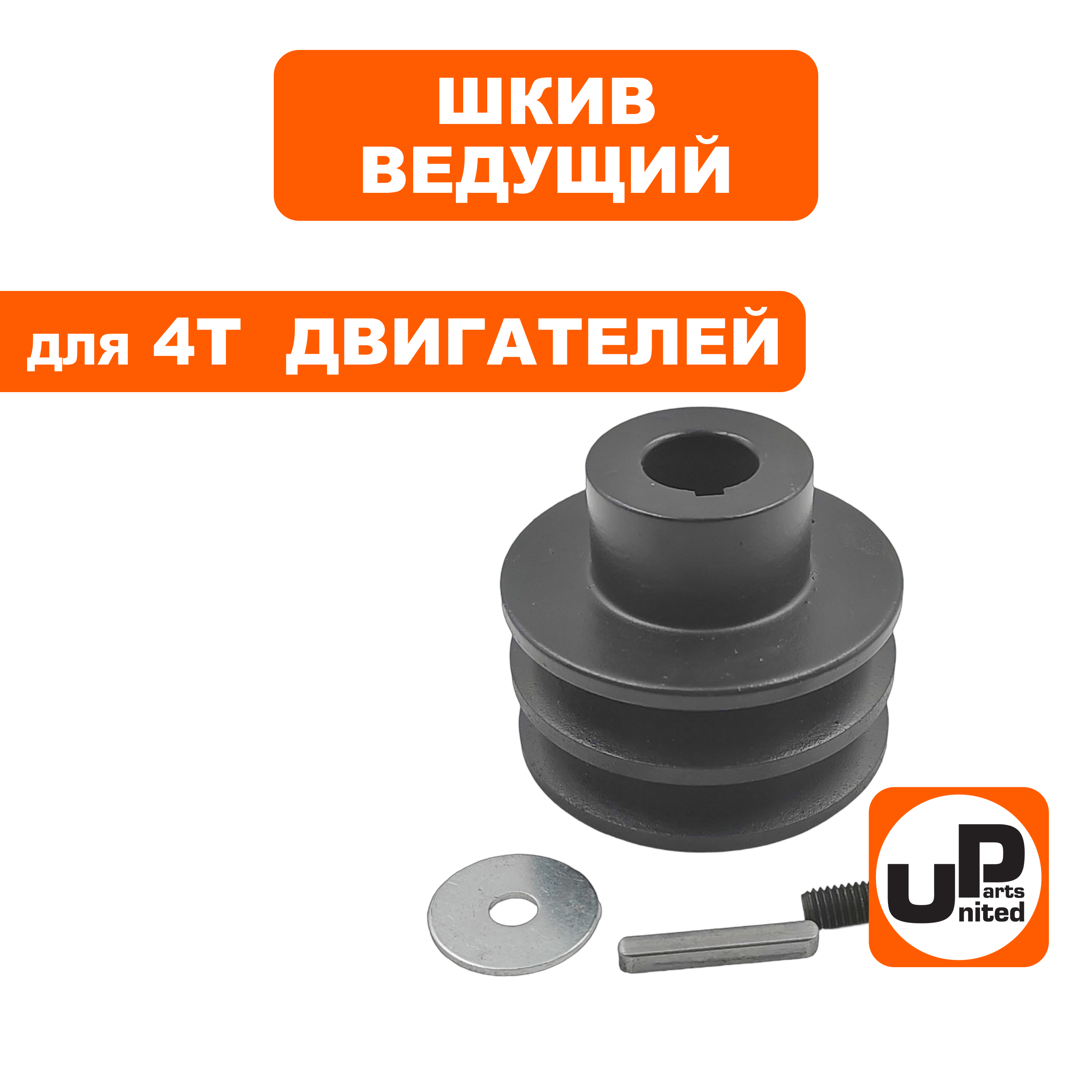 Шкив ведущий UNITED PARTS для 4T двигателя, d20,00xD60xH32мм, под два ремня 13мм, шт