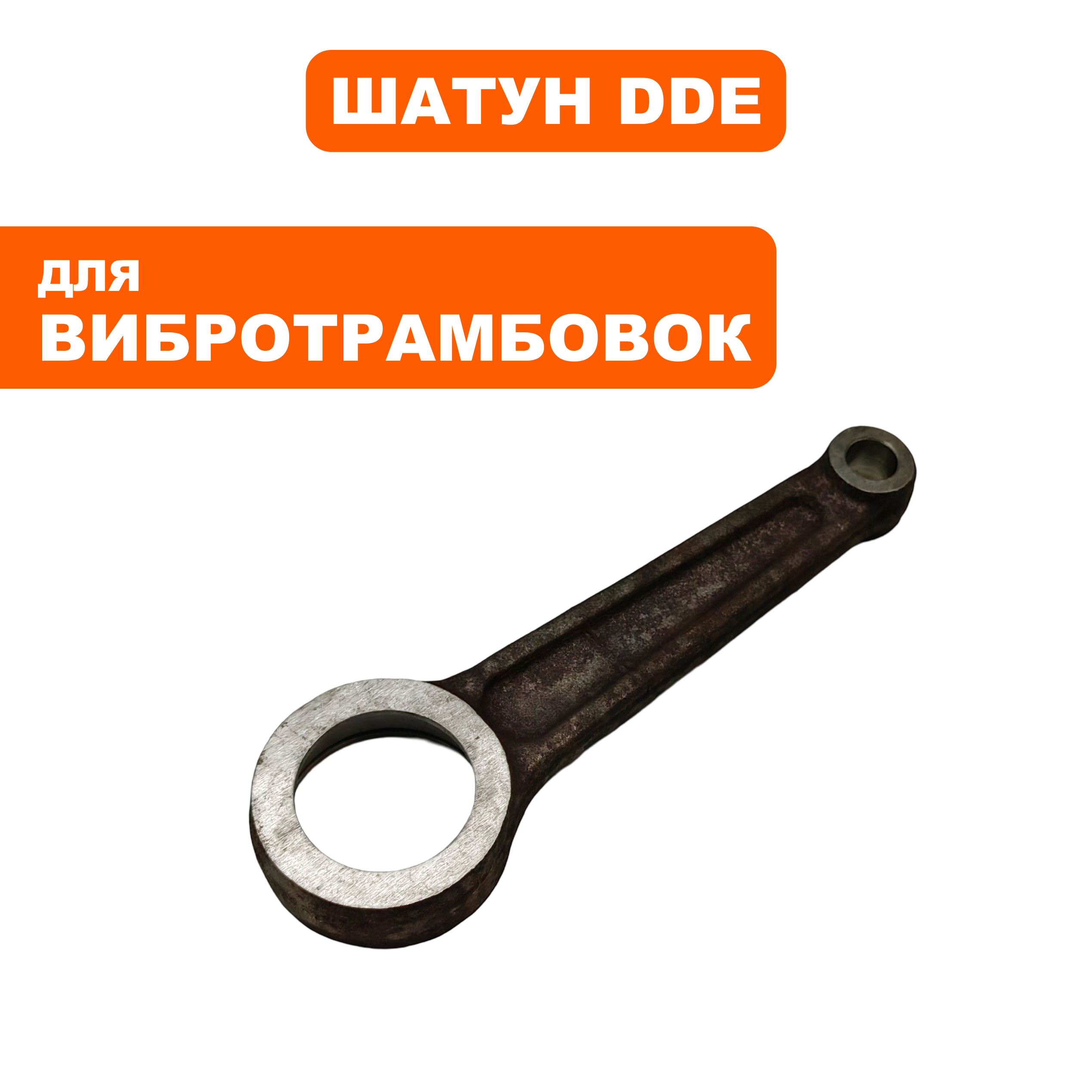 Шатун DDE VL70-H, шт