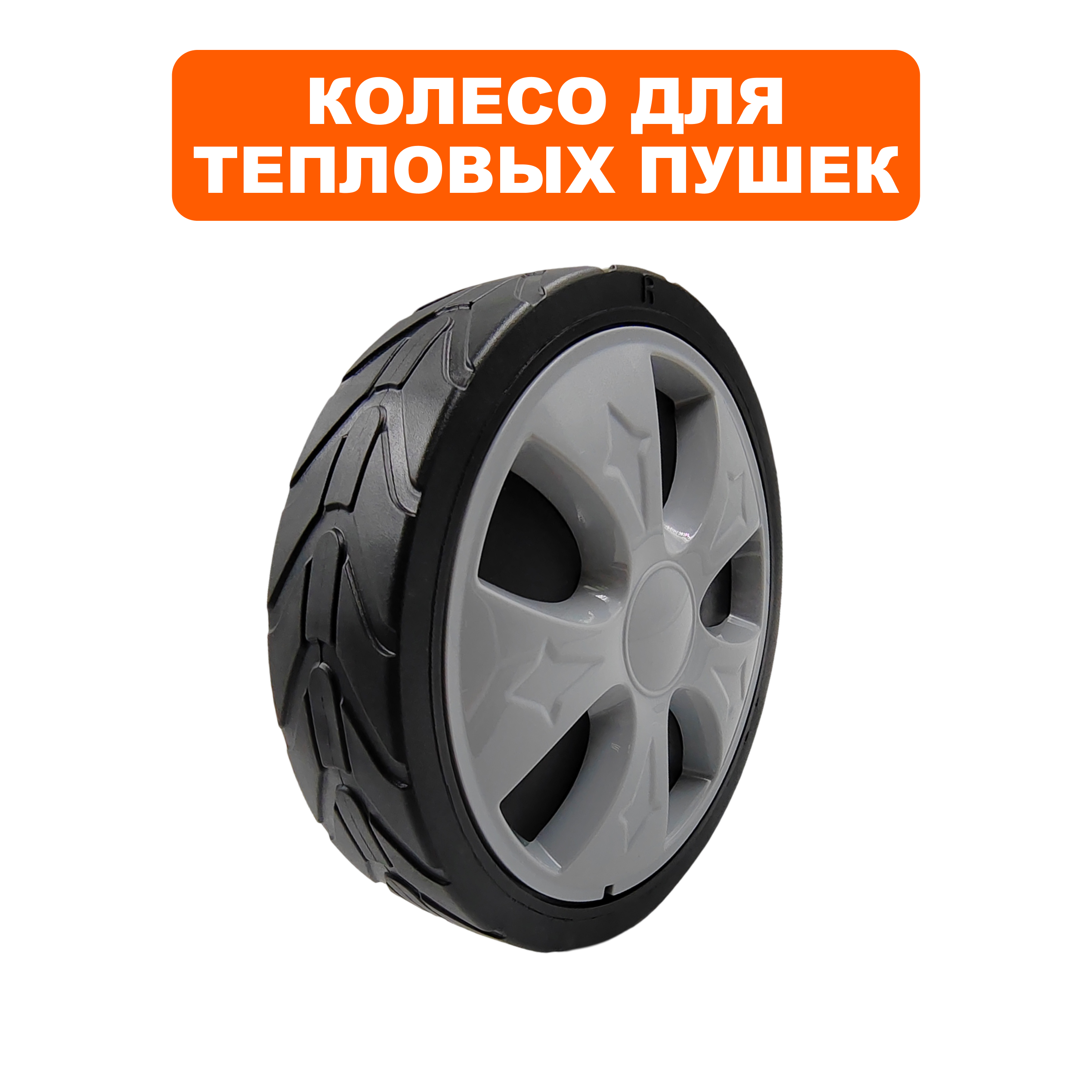 Колесо тепловой пушки QUATTRO ELEMENTI QE-35/55/65D, шт