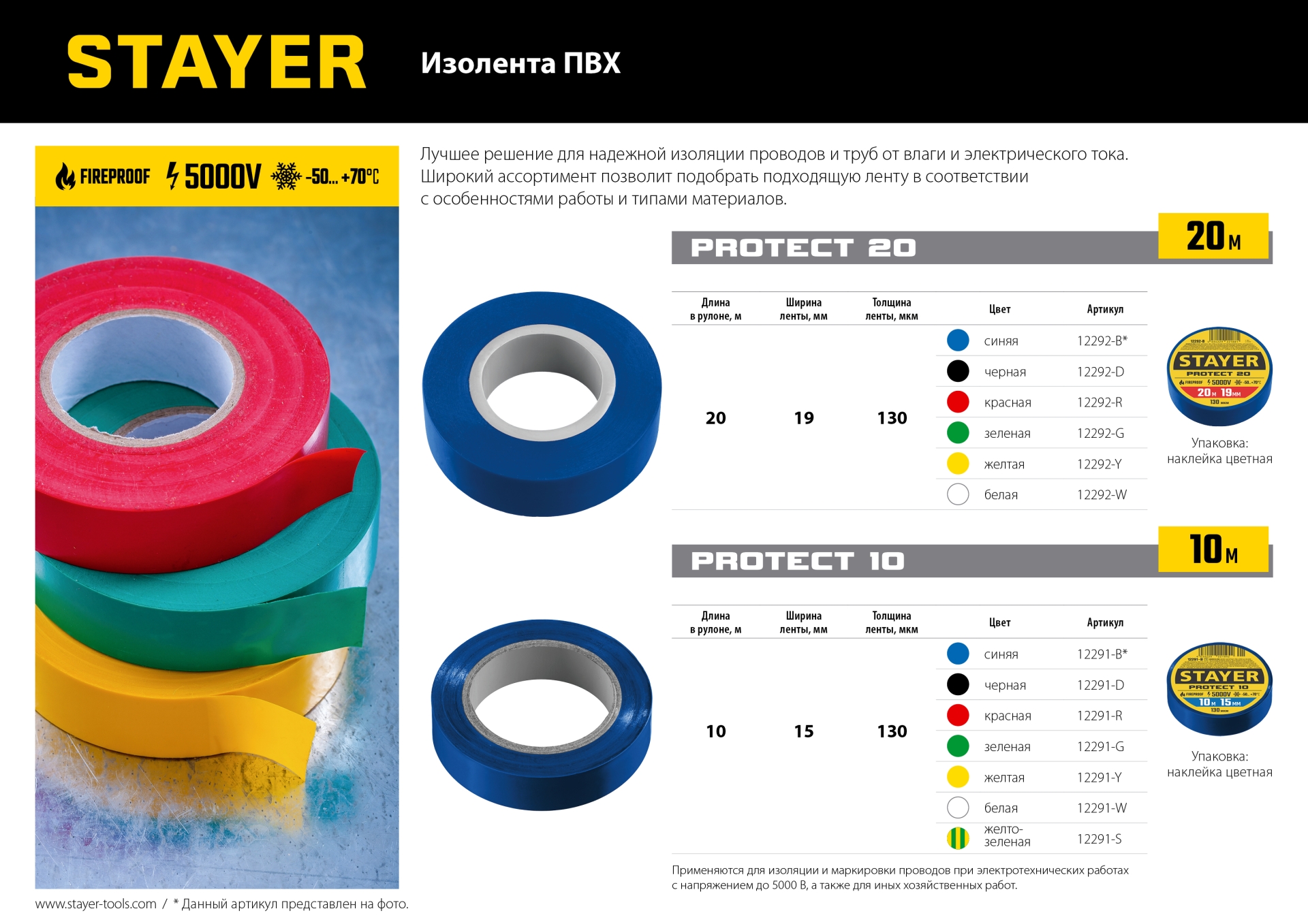 STAYER PROTECT-20, 19 мм х 20 м, 5 000 В, черная, изолента ПВХ, Professional (12292-D)