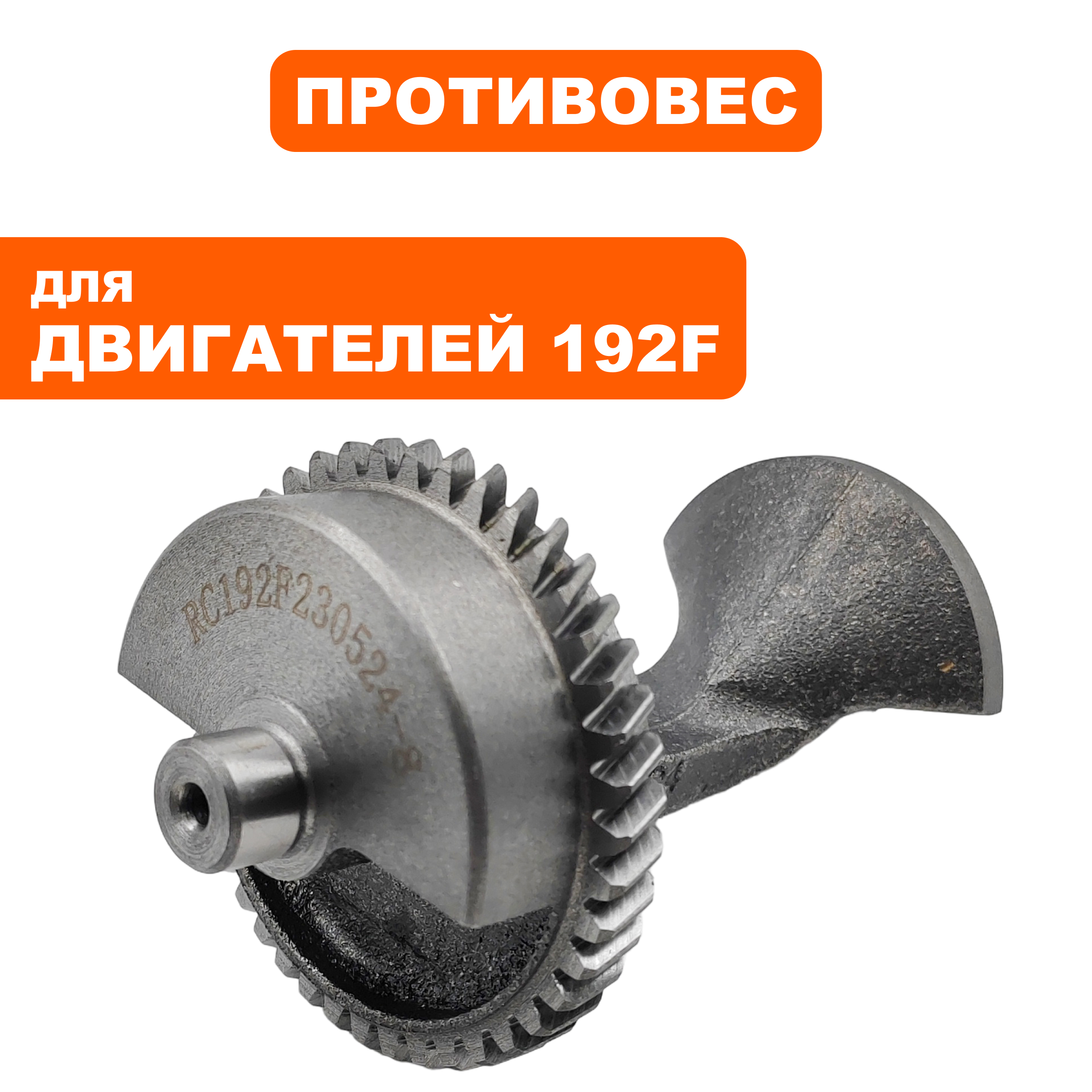 Противовес DDE 192F, шт