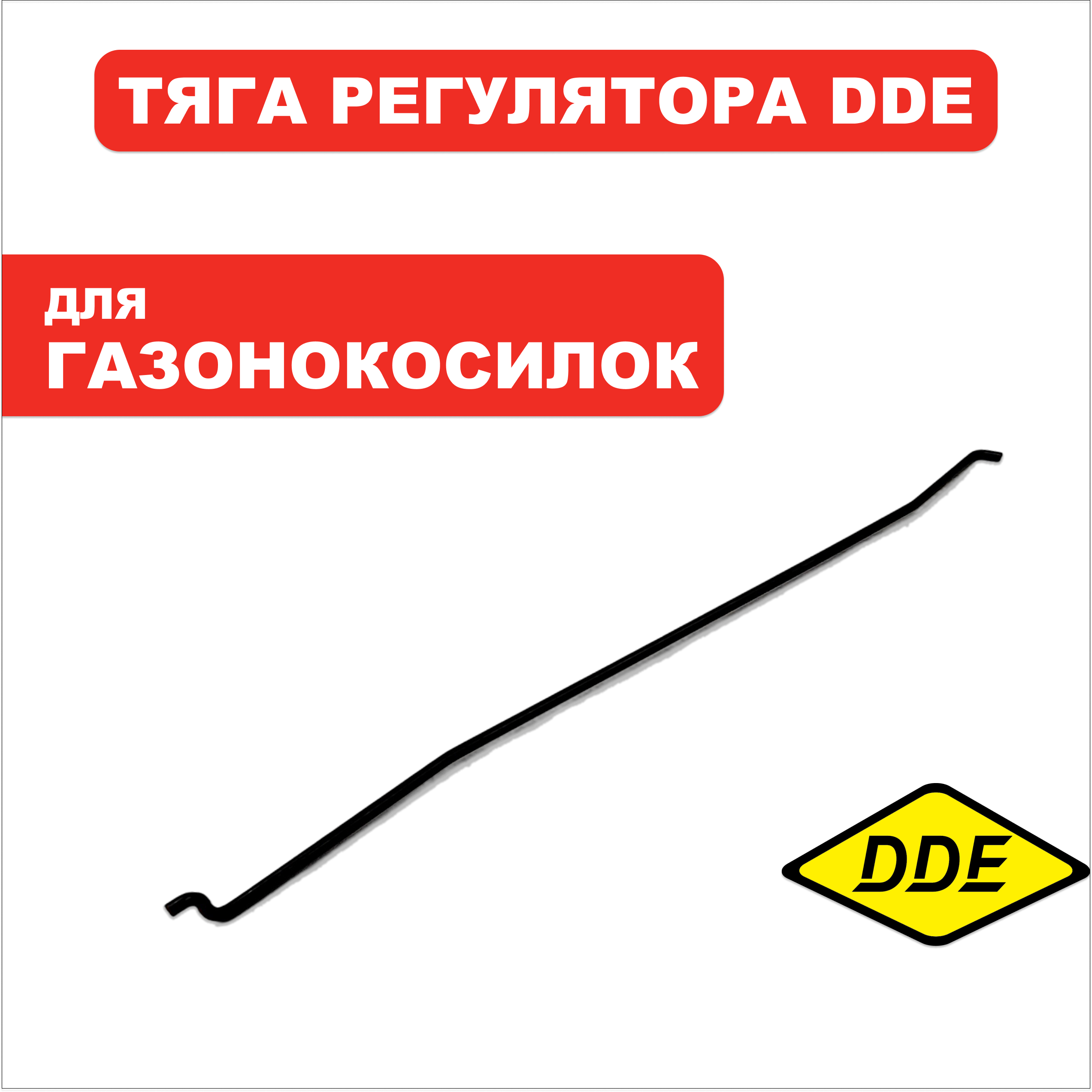 Тяга регулятора DDE LIFAN (26115/1P68FV), шт