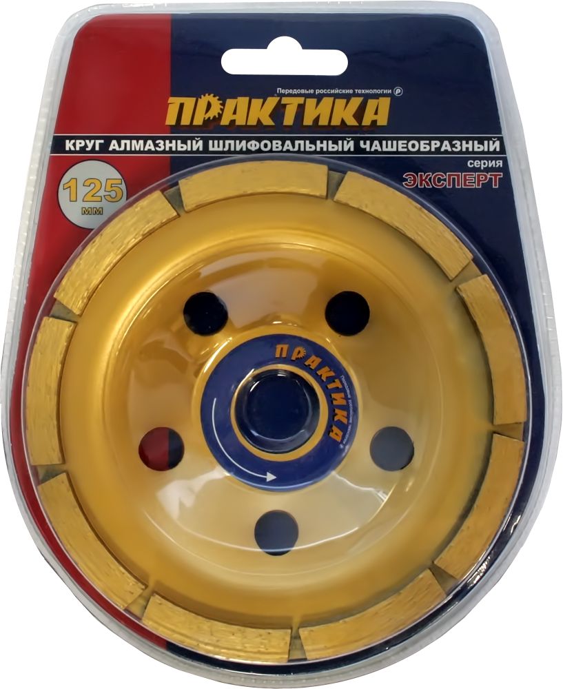 Чашка алмазная ПРАКТИКА "Эксперт" шлифовальная 1-ряд 125 х 22 мм блистер