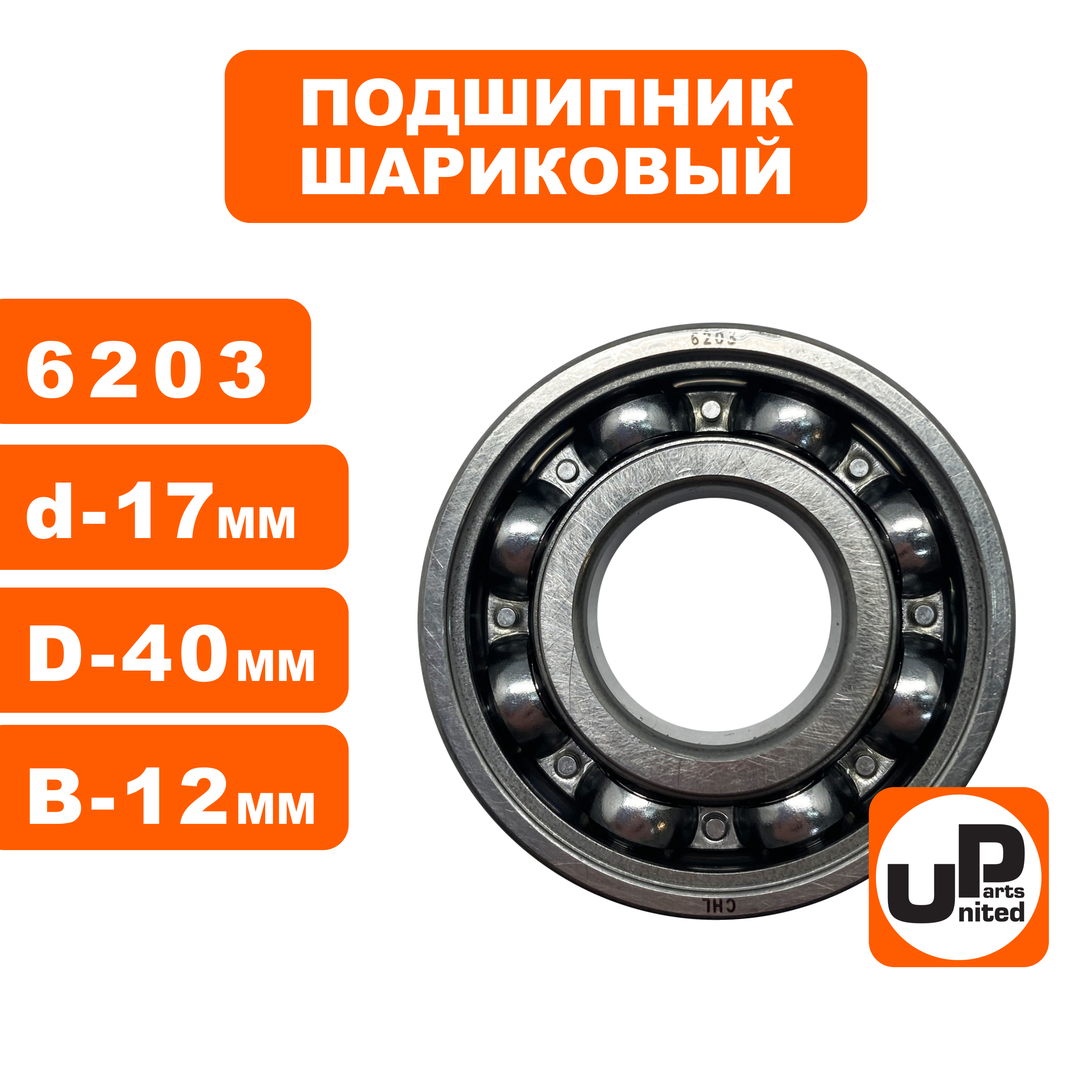 Подшипник шариковый UNITED PARTS 6203 (90-0454), шт