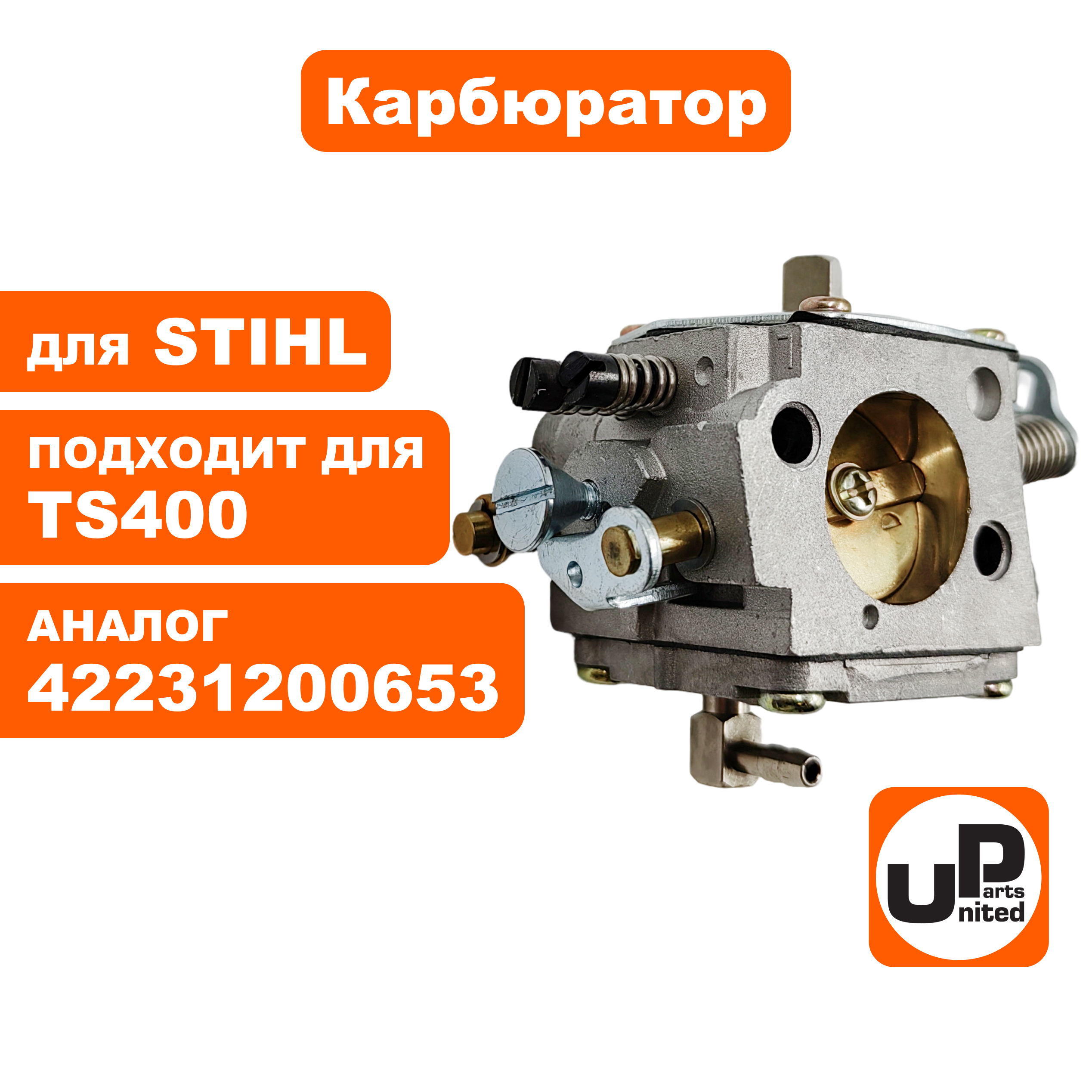 Карбюратор UNITED PARTS для STIHL TS400 42231200653, шт