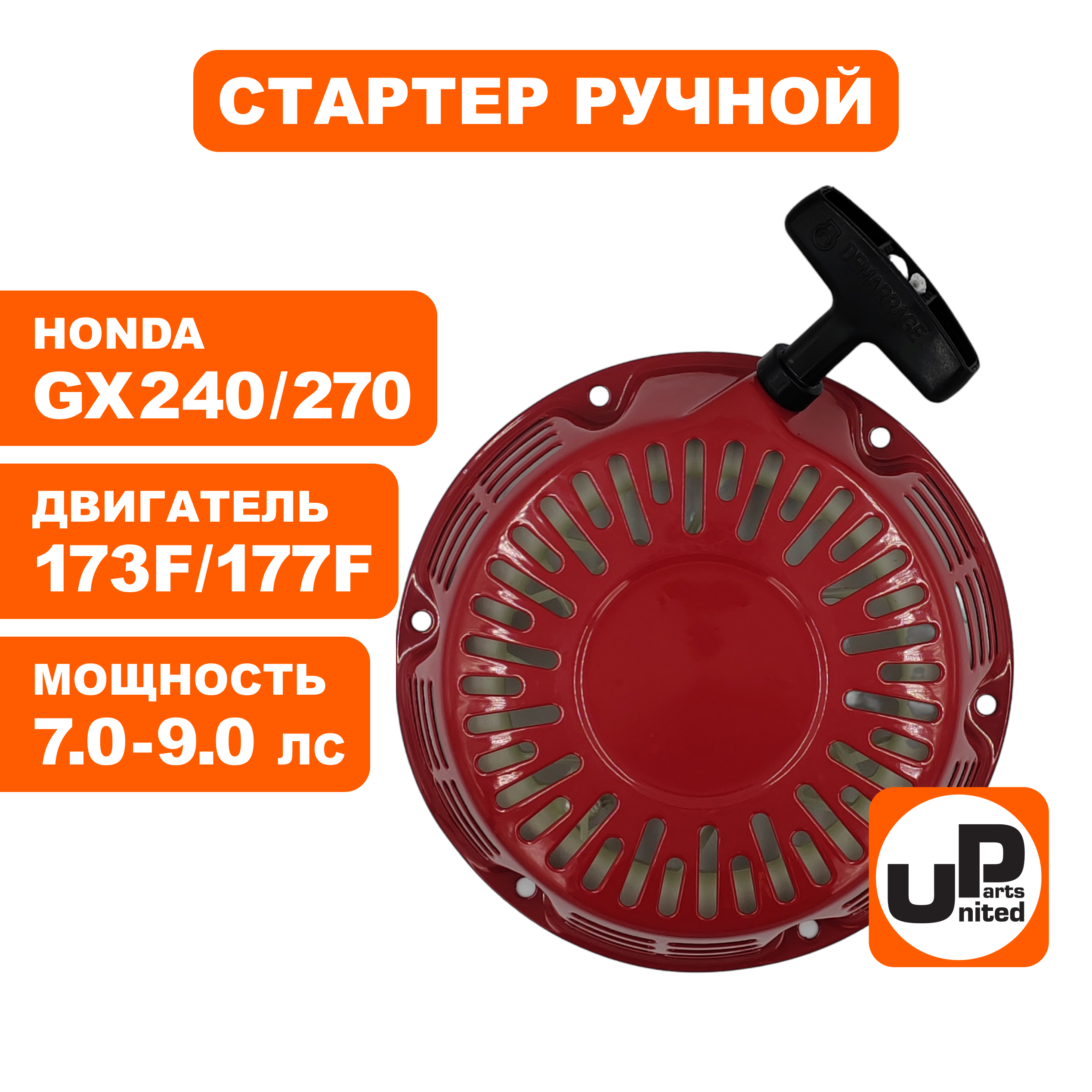 Стартер ручной UNITED PARTS для двигателя LONCIN 173/177F, HONDA GX240/GX270, круглые метал. собачки, шт