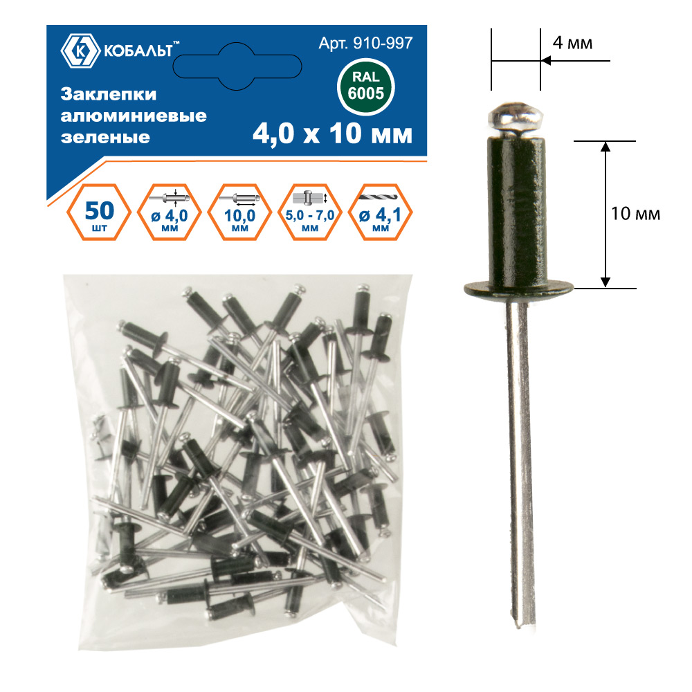 Заклепки КОБАЛЬТ алюминиевые, 4,0 х 10 мм, зеленые RAL 6005 (50 шт.) пакет