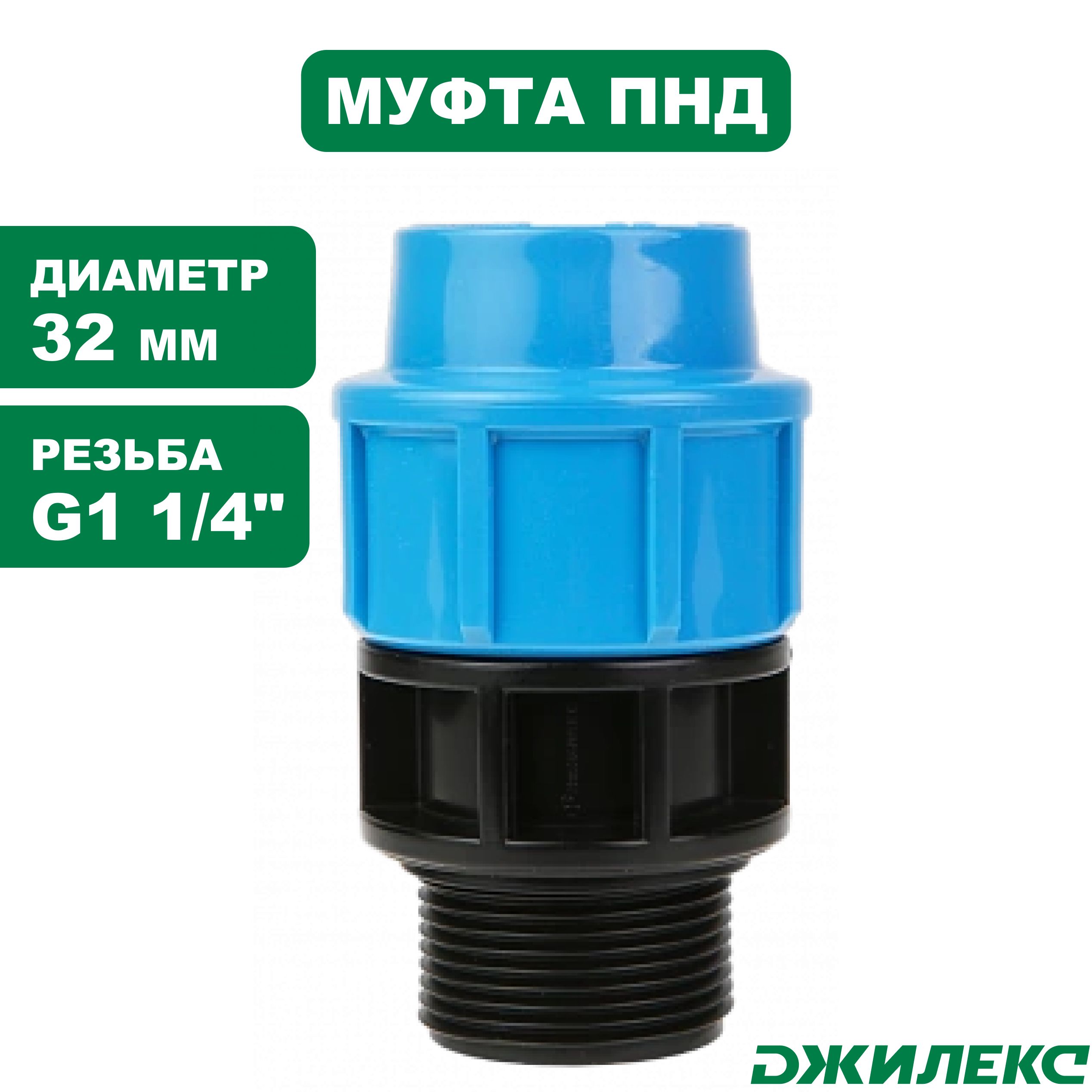Муфта соединительная Джилекс 32х11/4"П, шт