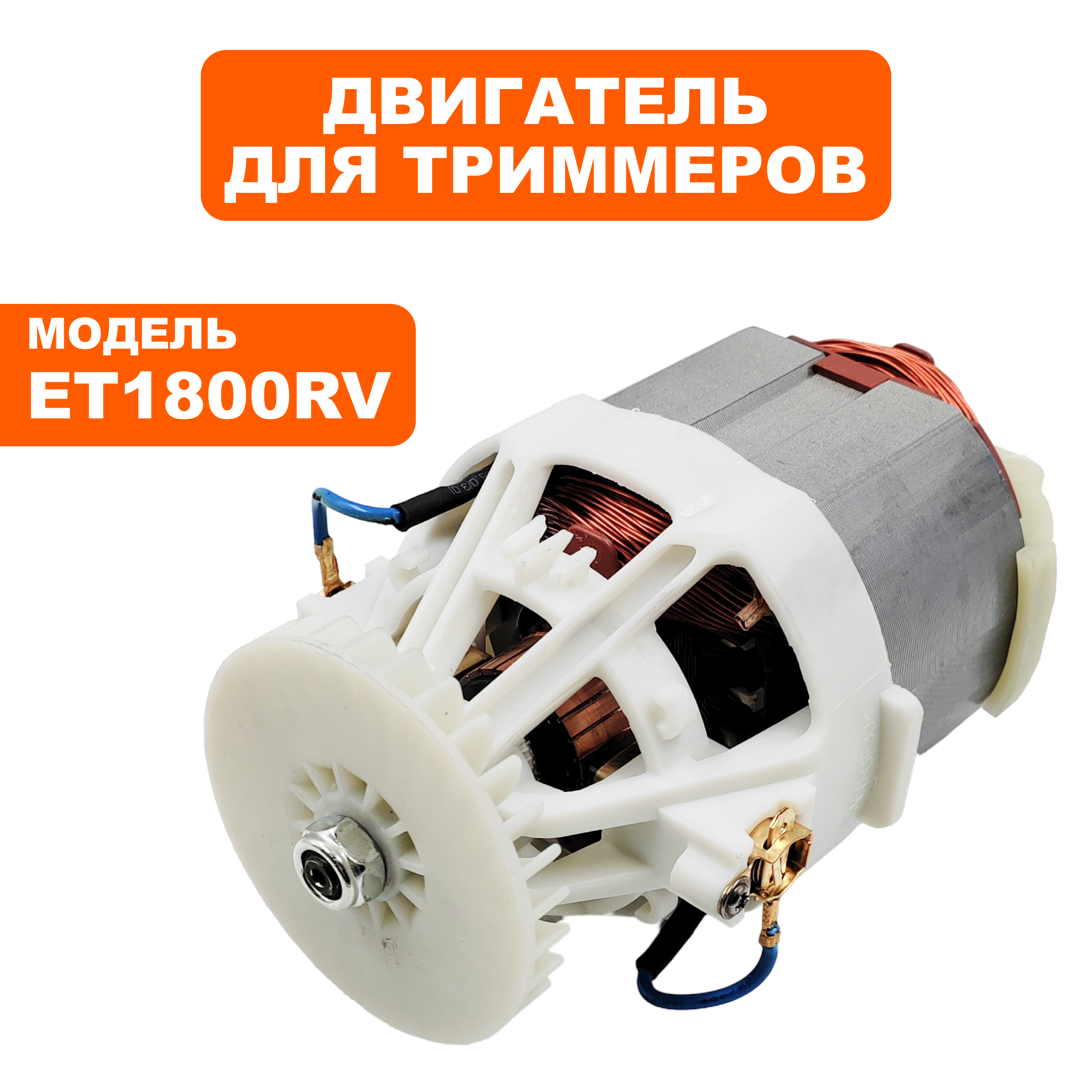 Двигатель эл. переменного тока DDE ET1800RV, шт