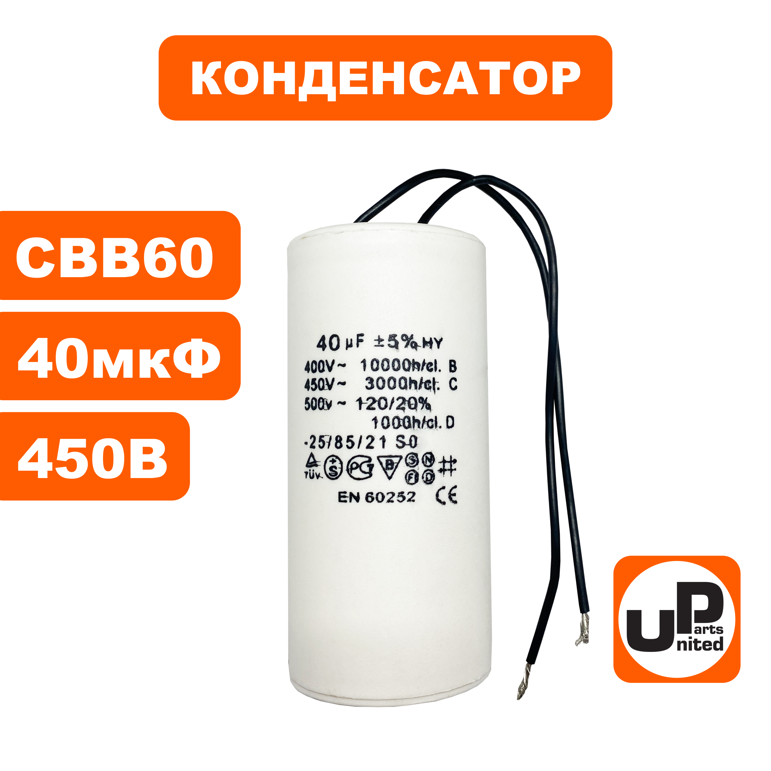 Конденсатор UNITED PARTS CBB60, 40 мкФ, 450В, гибкие выводы (90-0332), шт