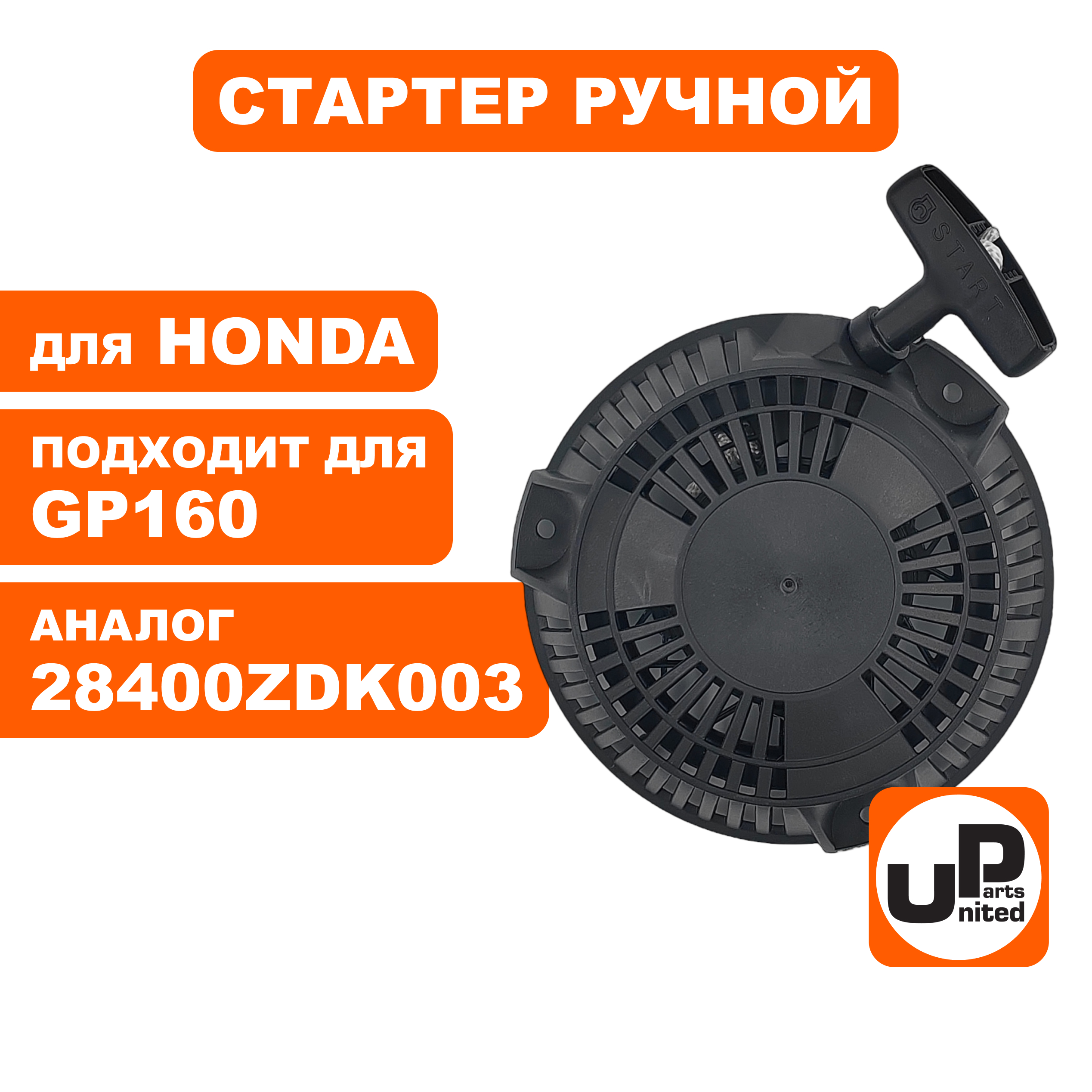 Стартер ручной UNITED PARTS для HONDA GP160 (P16010) (90-1056), шт
