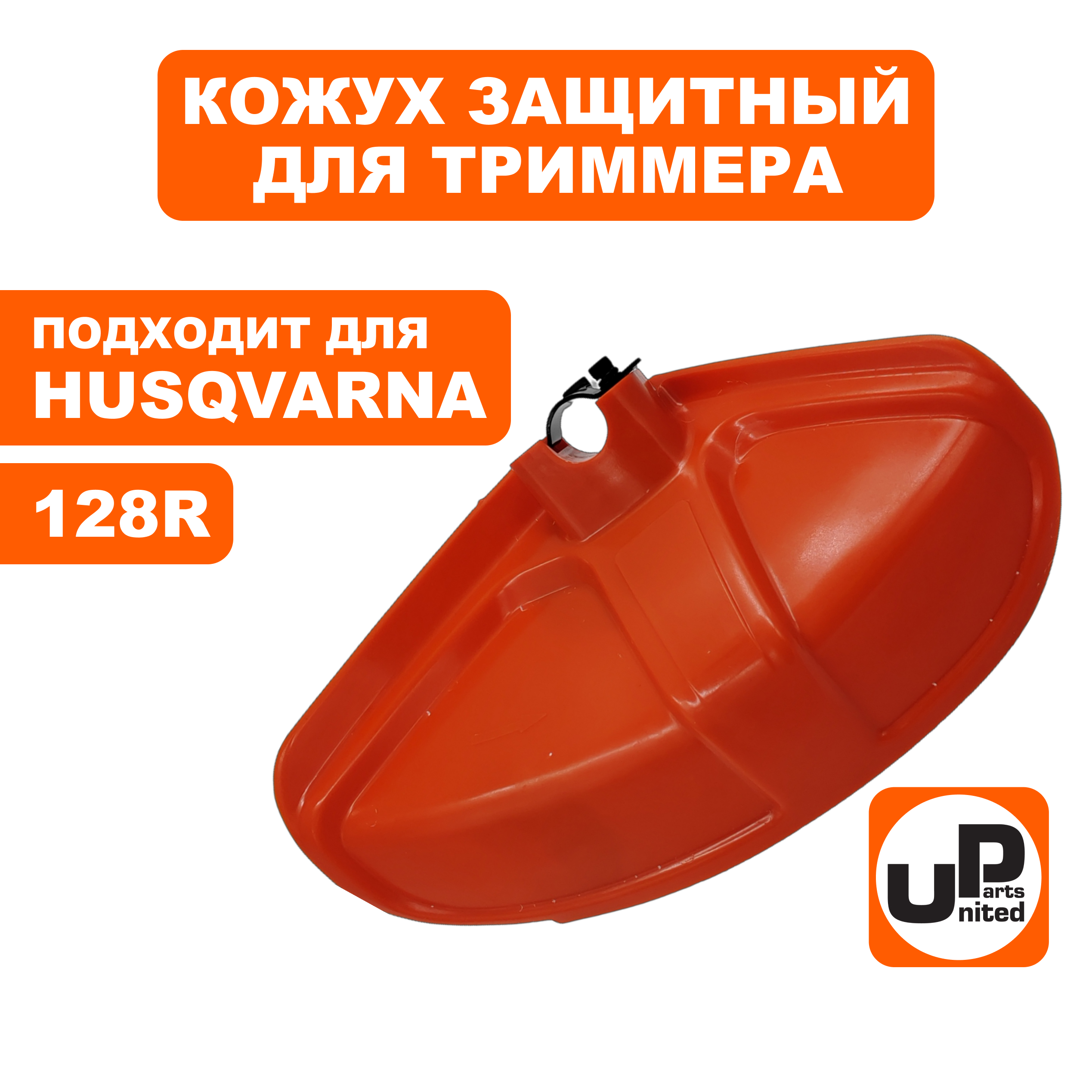 Кожух триммерной головки UNITED PARTS для HUSQVARNA 128R (90-1129), шт
