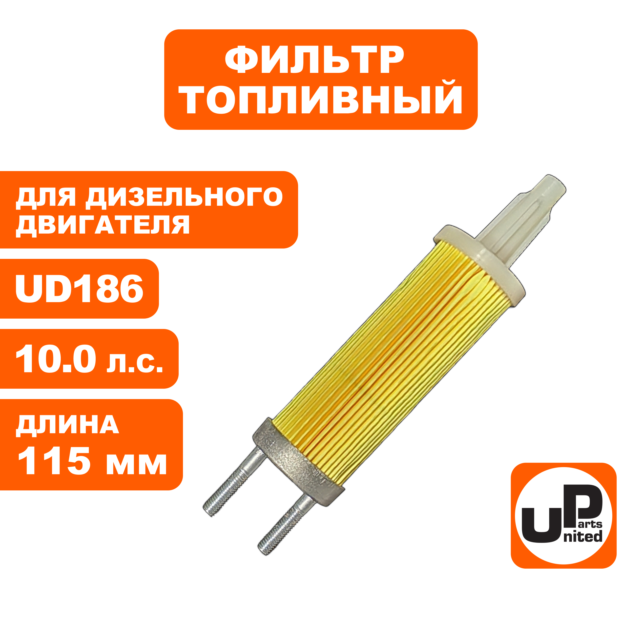 Фильтр топливный UNITED PARTS для UD186 длина 115 мм (мотопомпа), шт