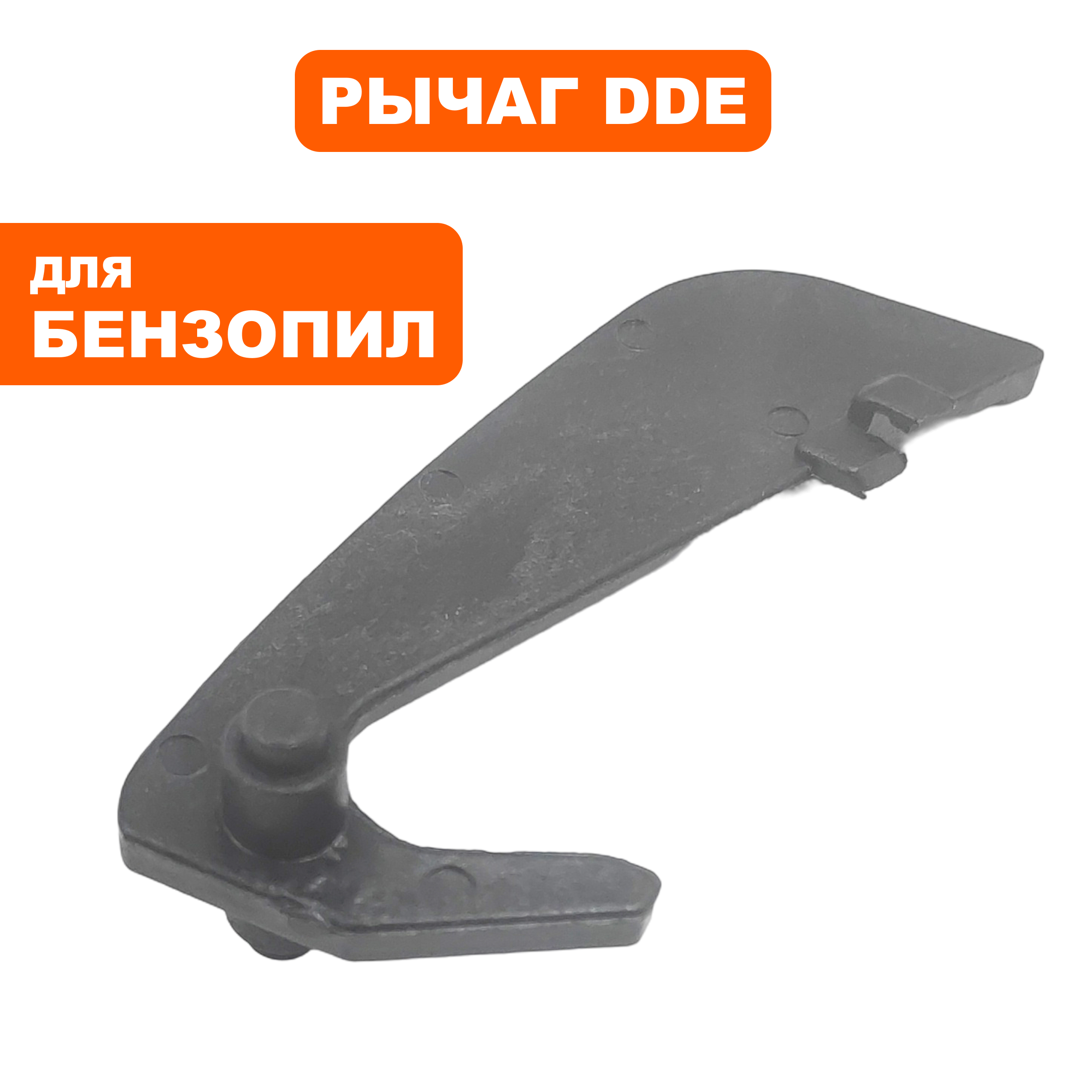 Рычаг блокировки газа DDE CS3816, шт
