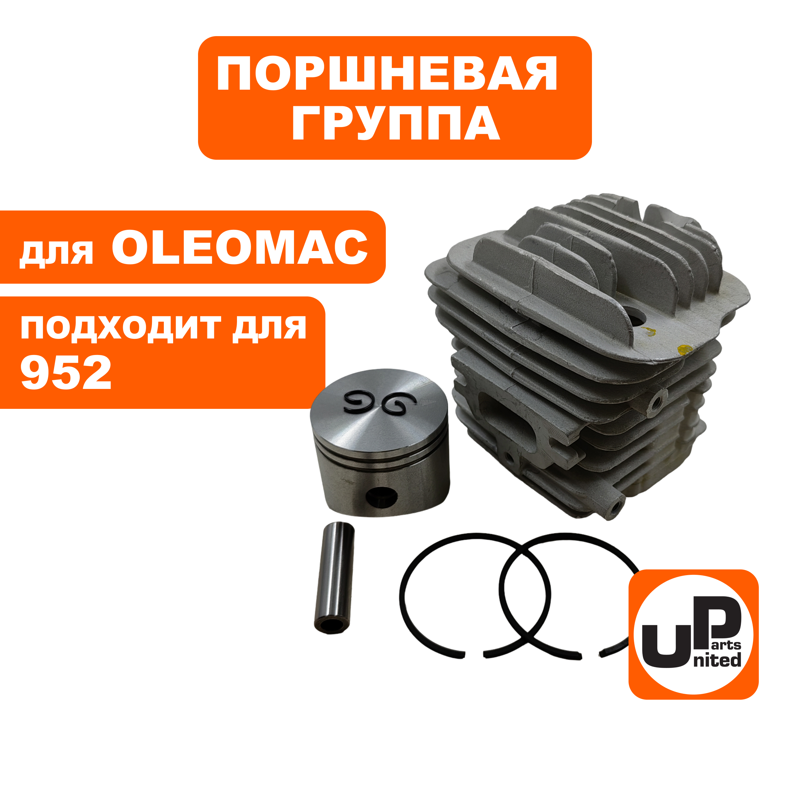 Поршневая группа UNITED PARTS для OLEOMAC 952 EFCO 152 Ø45мм 50082012 , шт