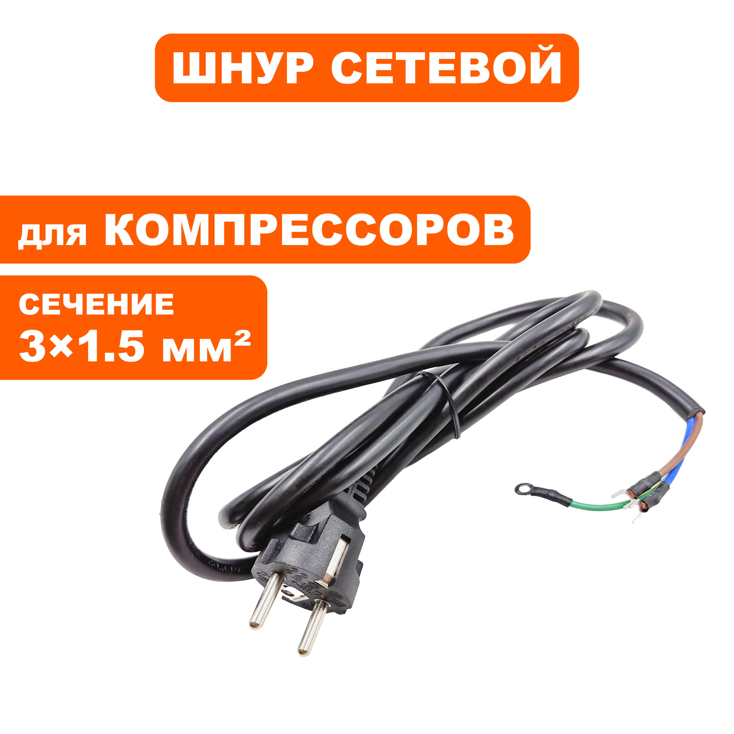 Шнур сетевой QUATTRO ELEMENTI Storm/Aero/Cyclone/Vento/Torre/Piccolo с вилкой (770-209-070), шт