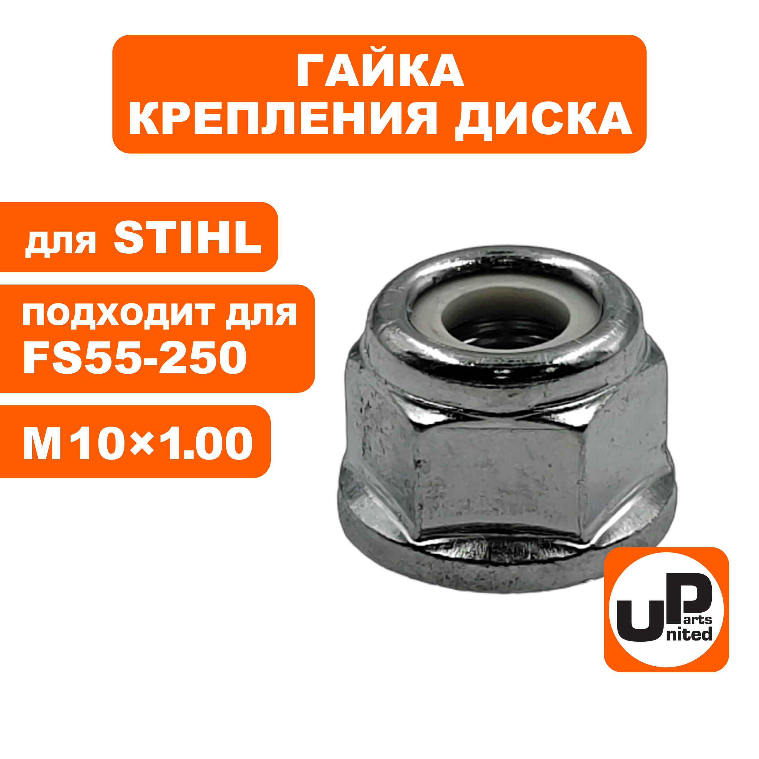 Гайка крепления диска UNITED PARTS M10×1.00 левая резьба для STIHL FS55,120,200,250, шт