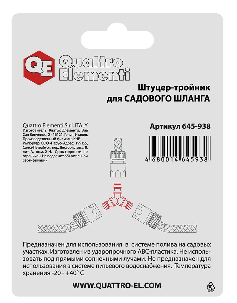 Штуцер для шланга QUATTRO ELEMENTI соединитель БРС папа - тройник, пластик