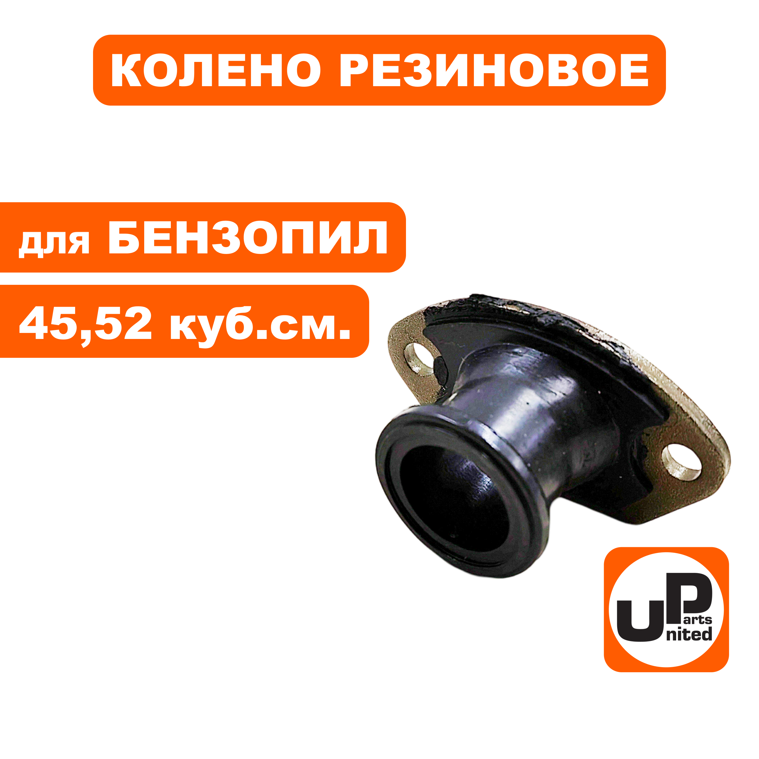 Колено резиновое UNITED PARTS для бензопил 45, 52 куб. см., шт